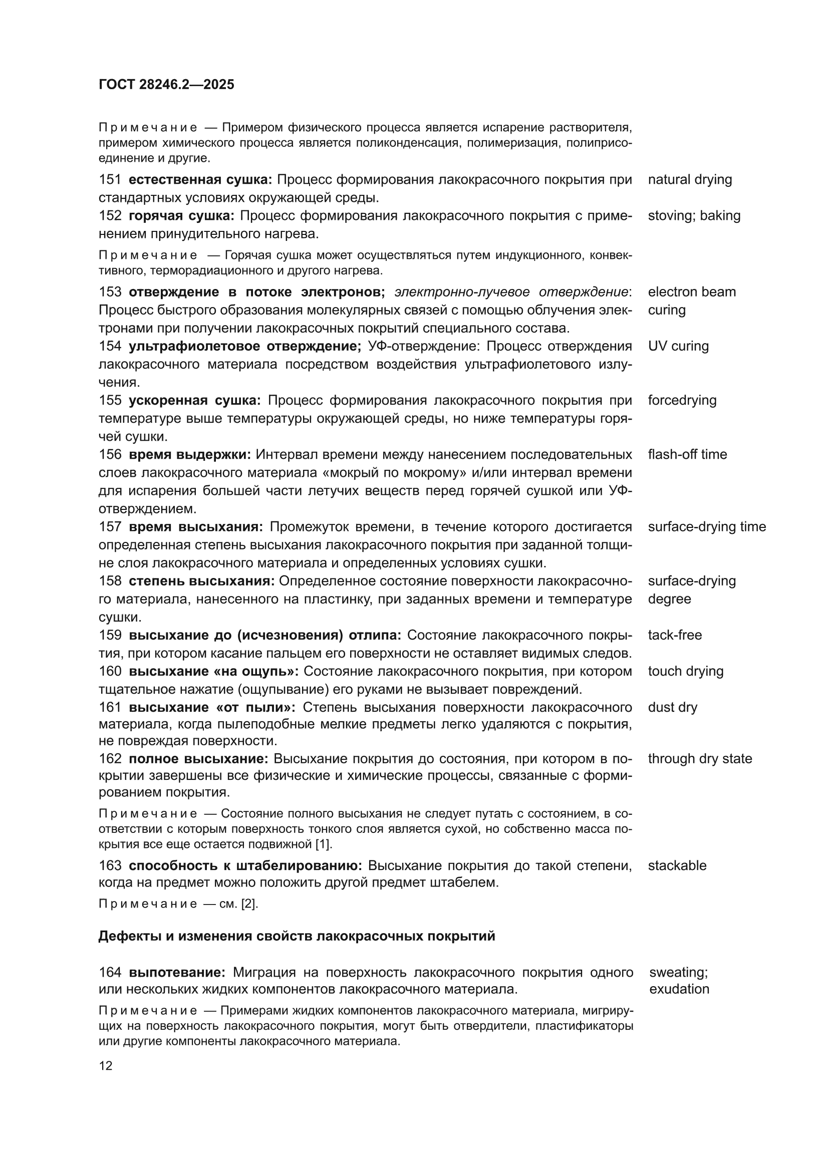 ГОСТ 28246.2-2025