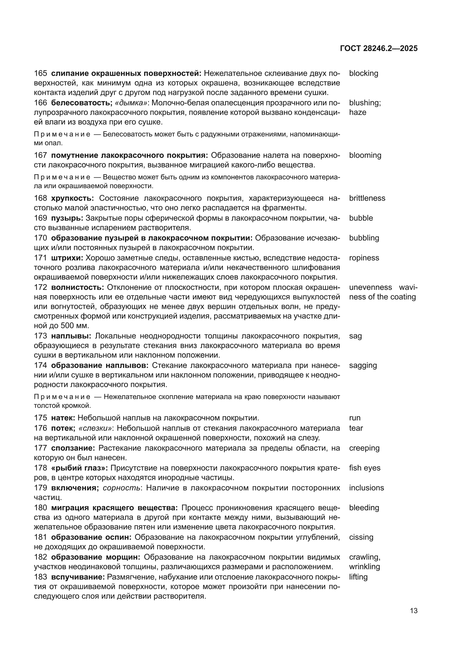 ГОСТ 28246.2-2025