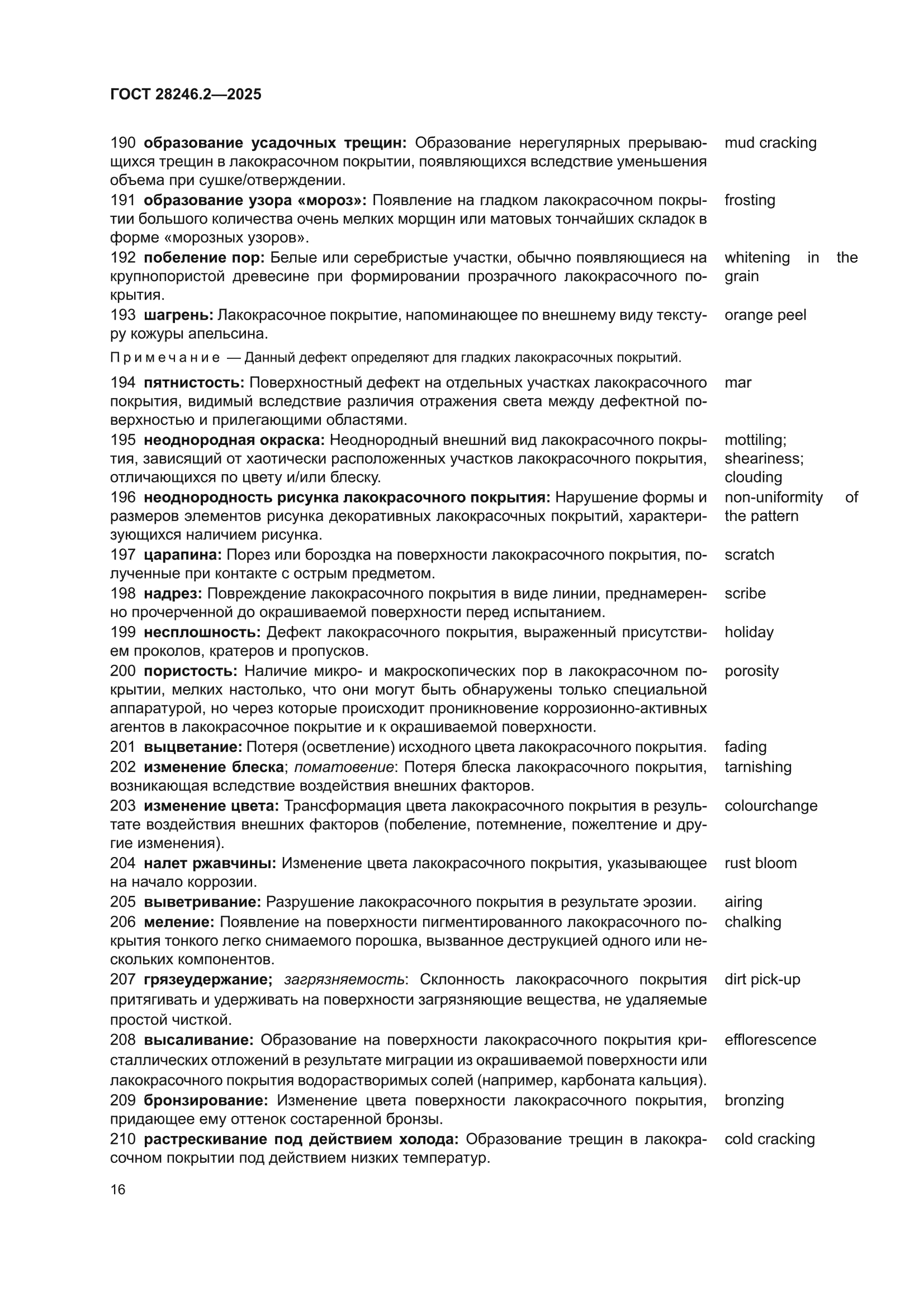 ГОСТ 28246.2-2025