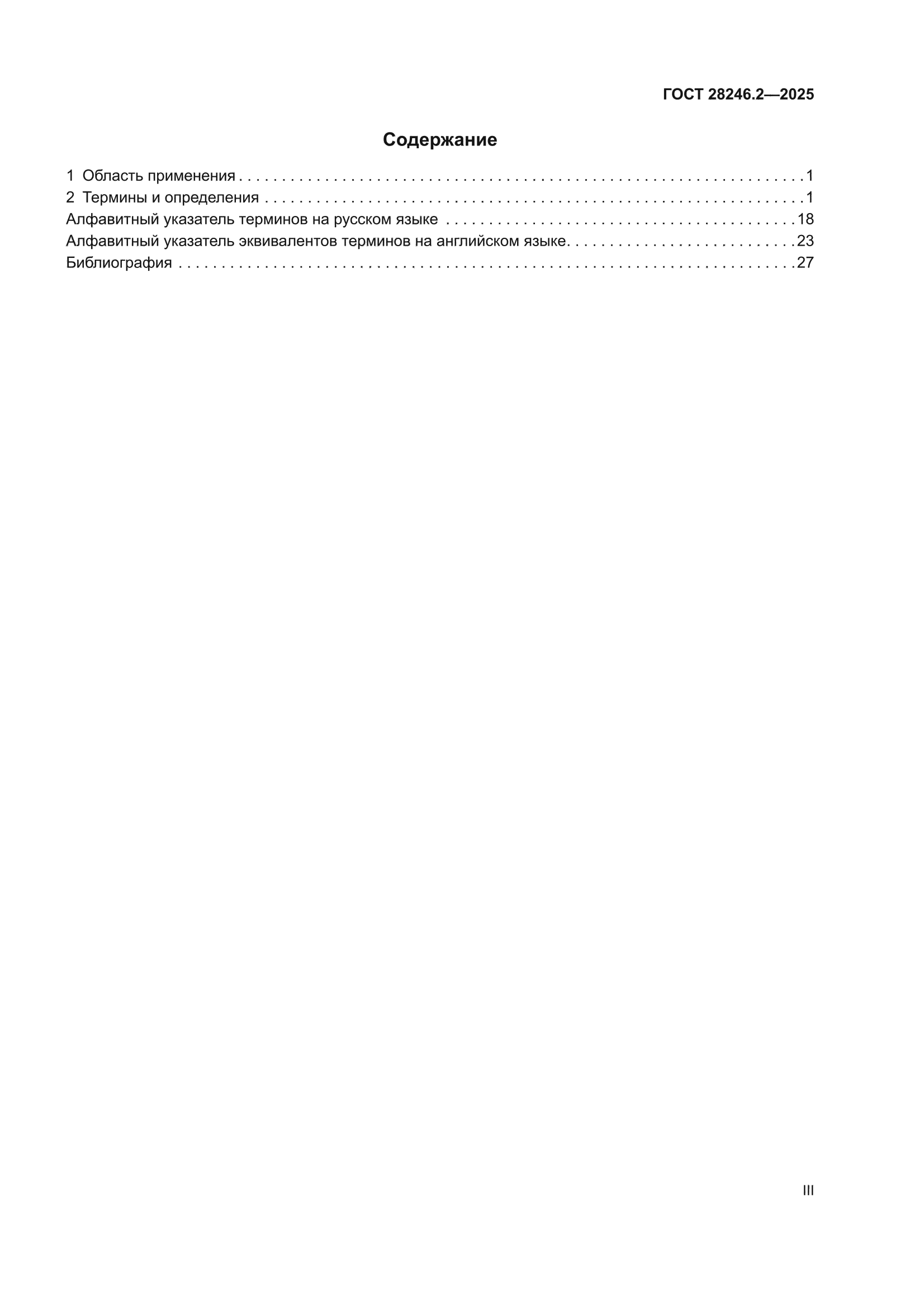 ГОСТ 28246.2-2025