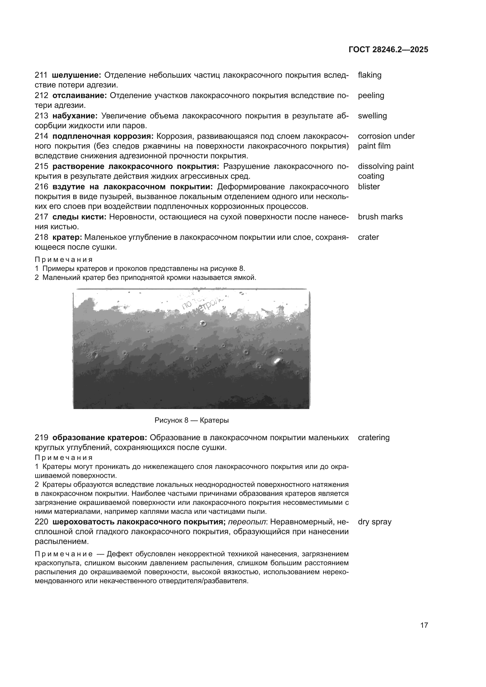 ГОСТ 28246.2-2025