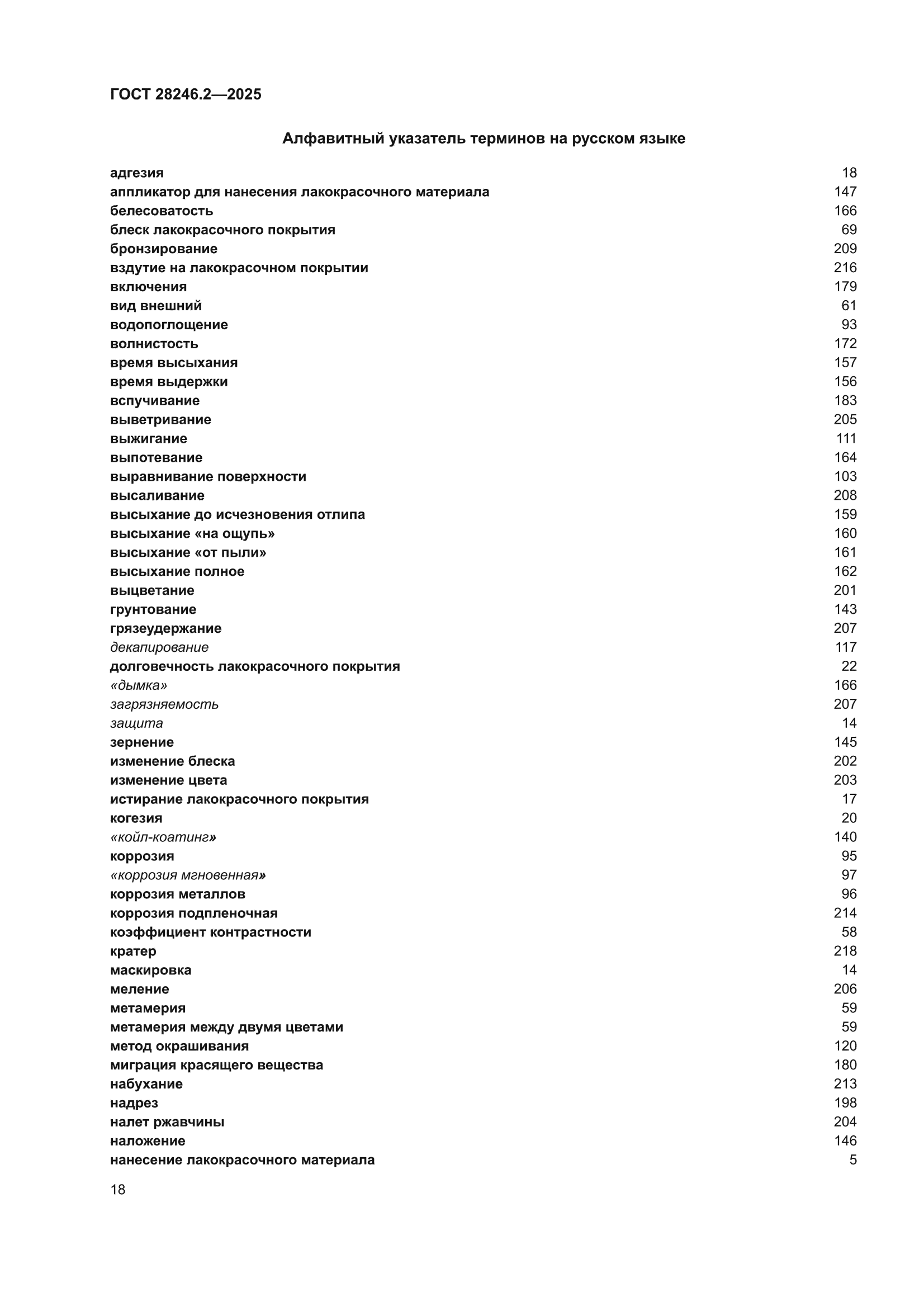 ГОСТ 28246.2-2025