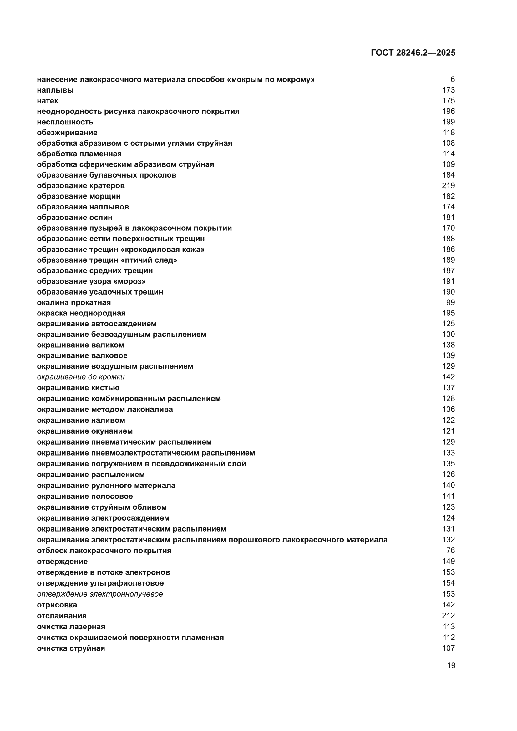 ГОСТ 28246.2-2025