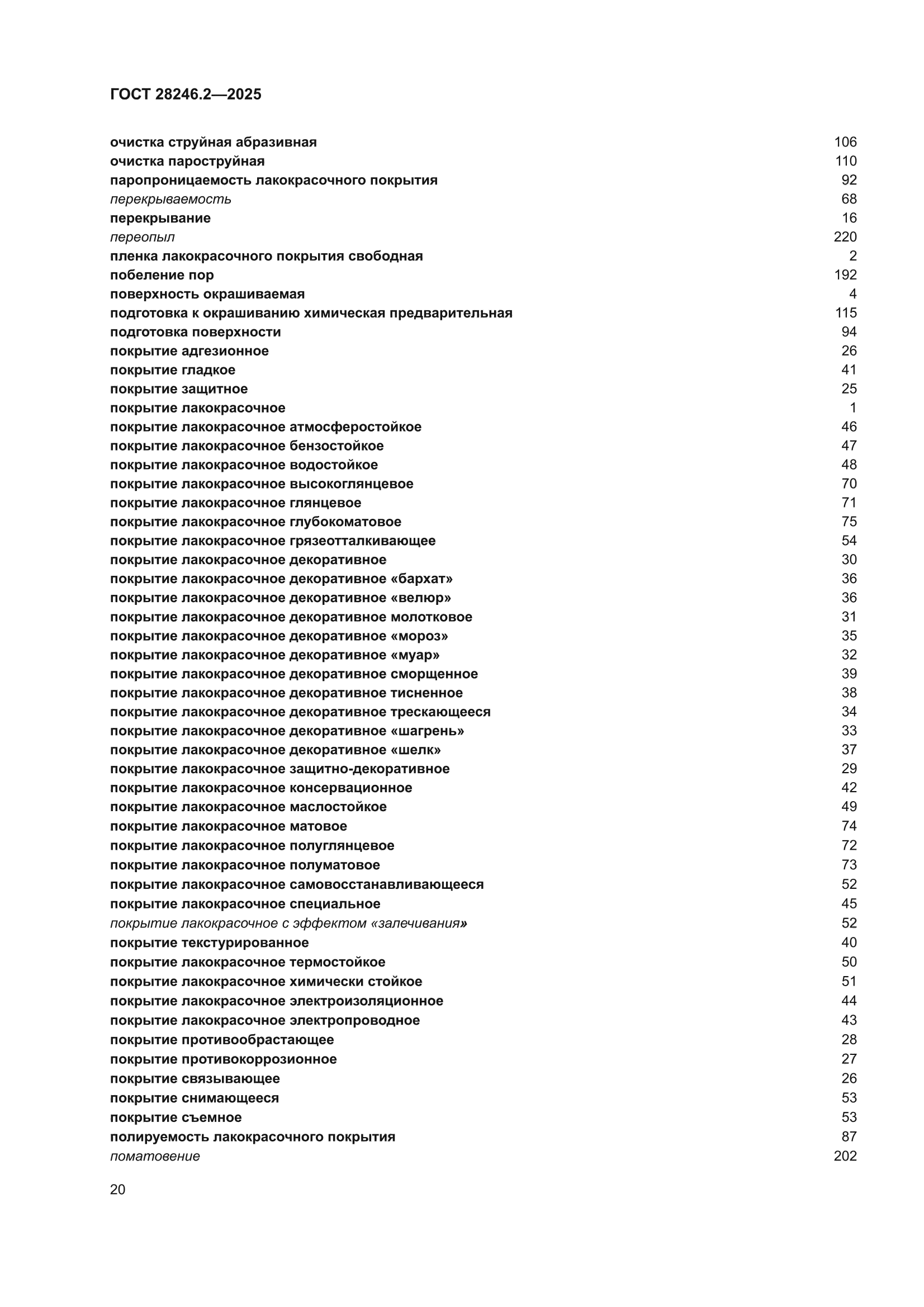 ГОСТ 28246.2-2025