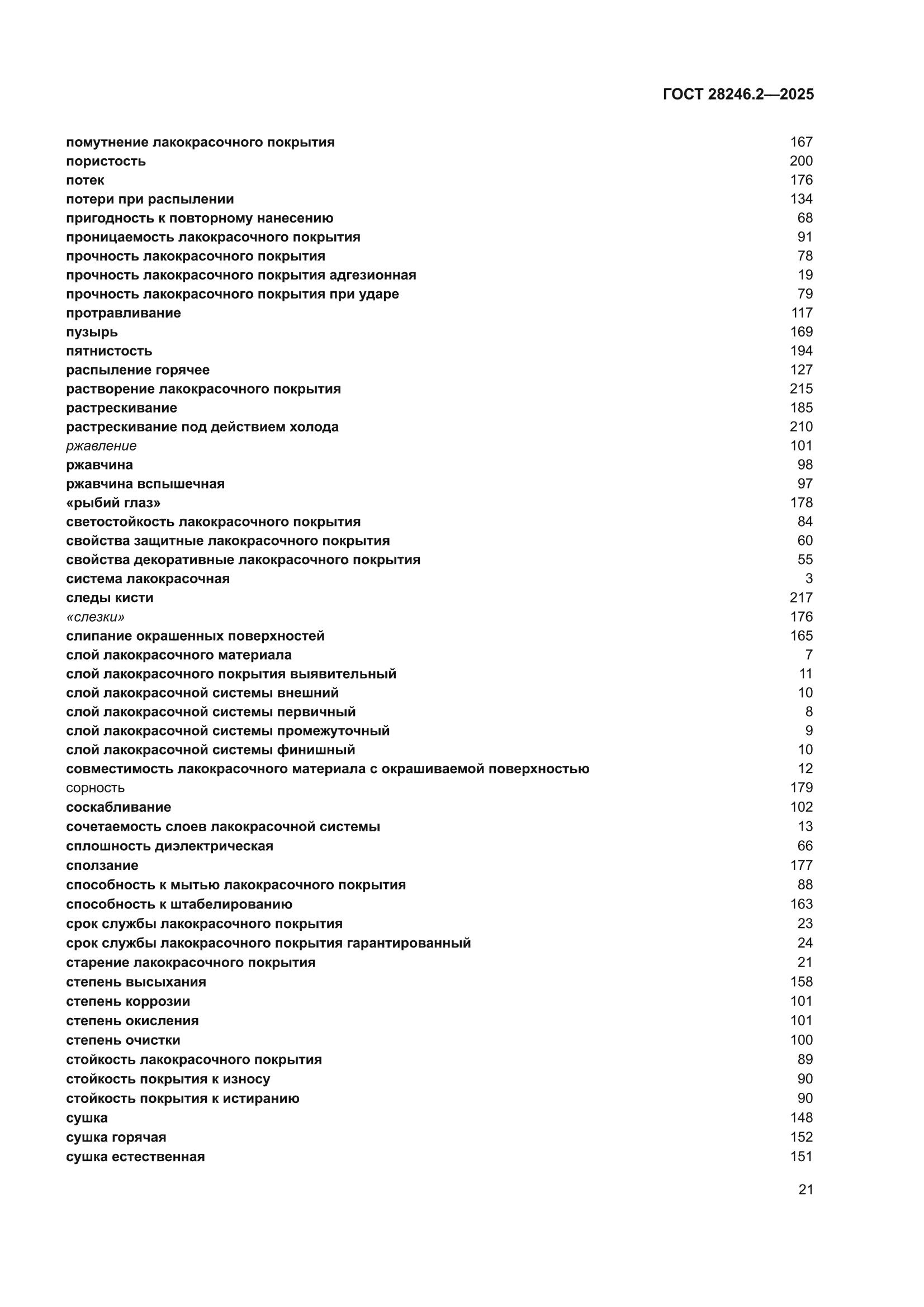 ГОСТ 28246.2-2025