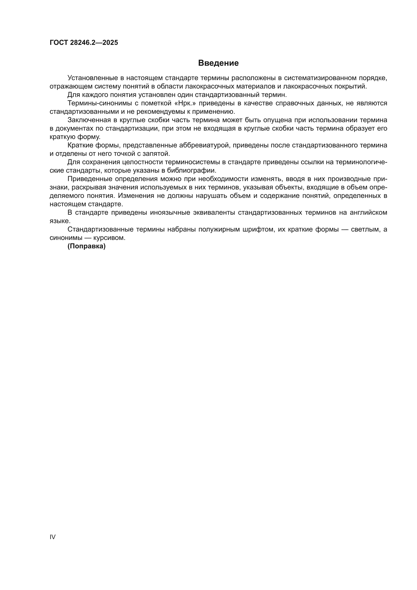 ГОСТ 28246.2-2025