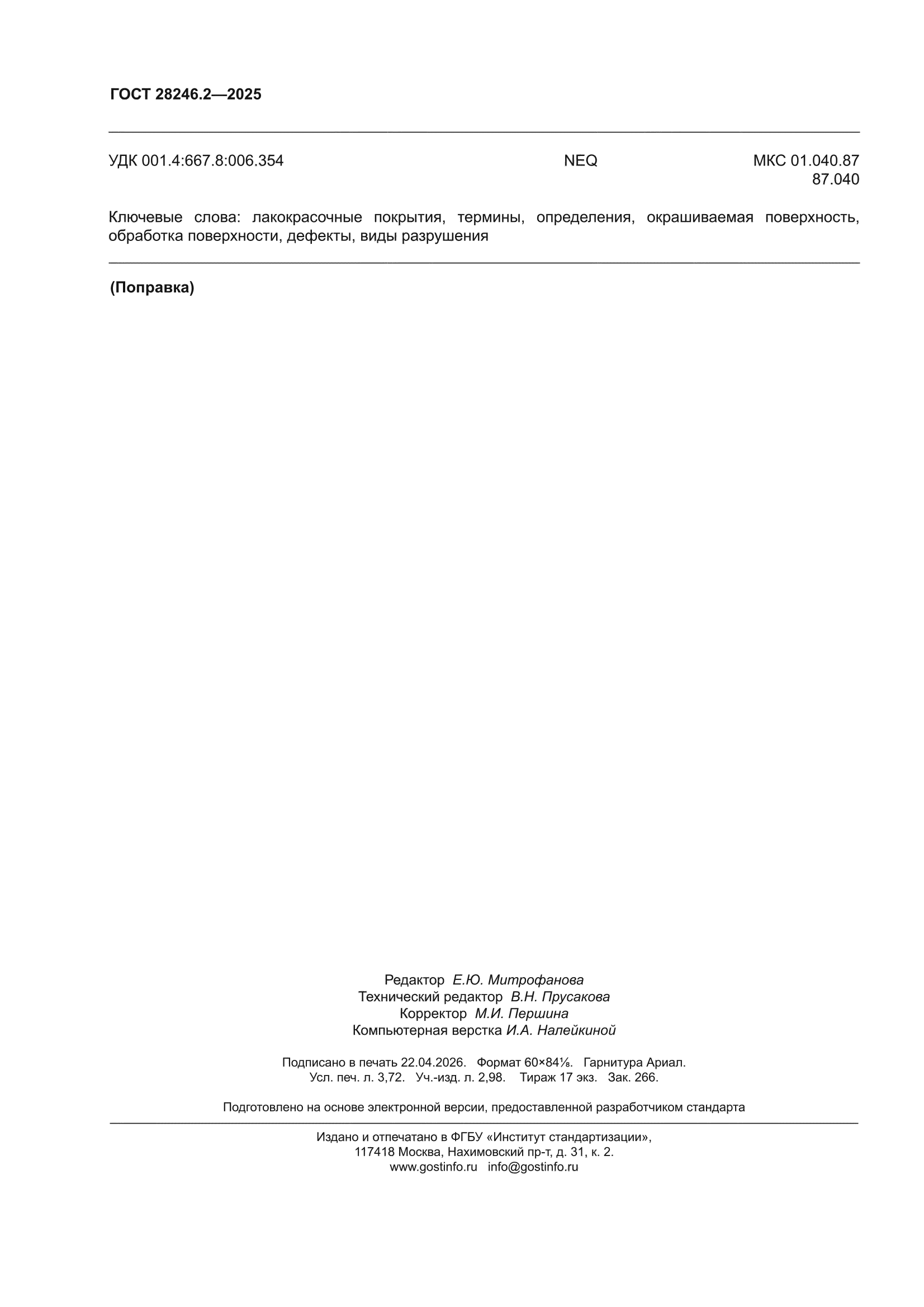 ГОСТ 28246.2-2025