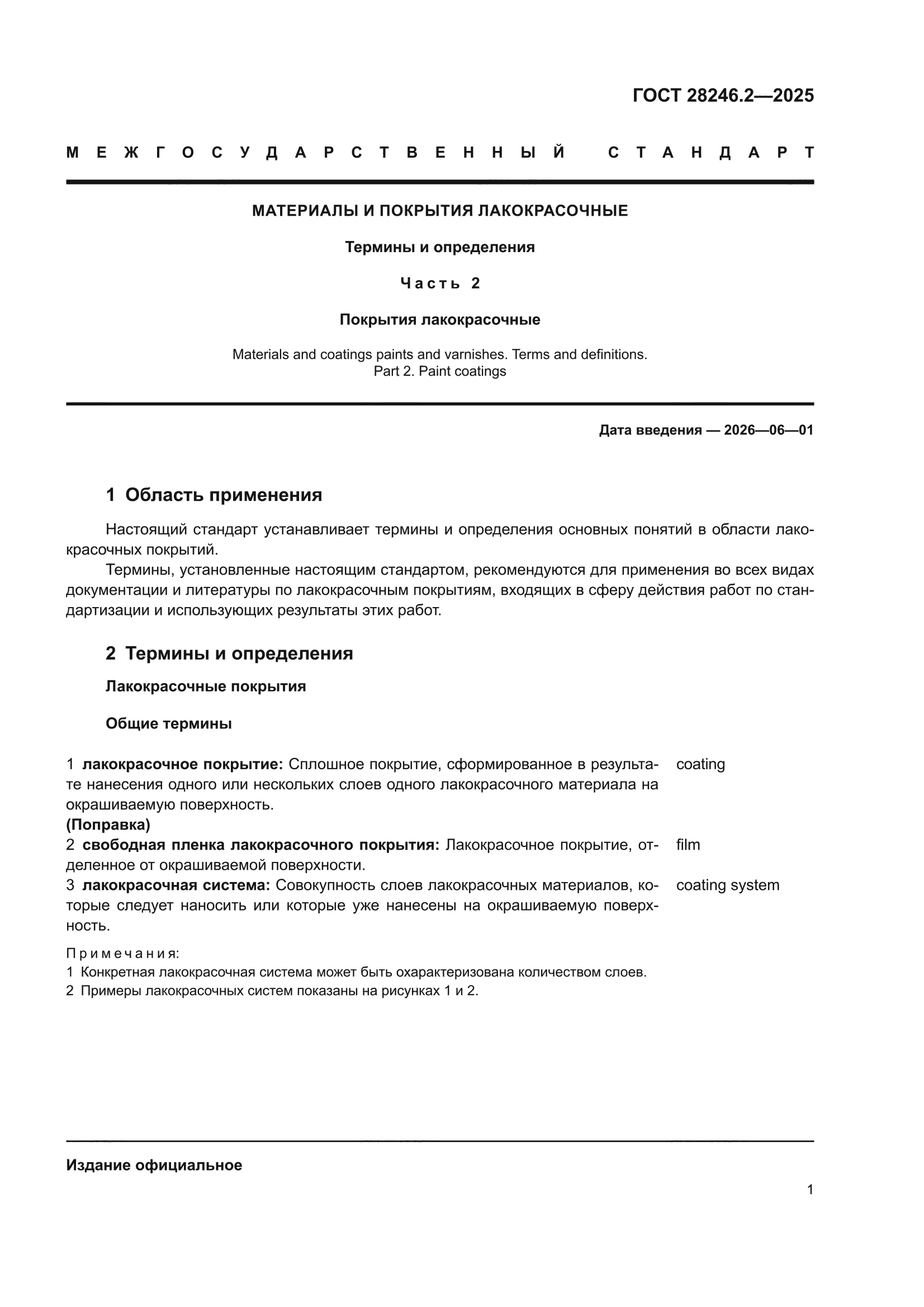 ГОСТ 28246.2-2025