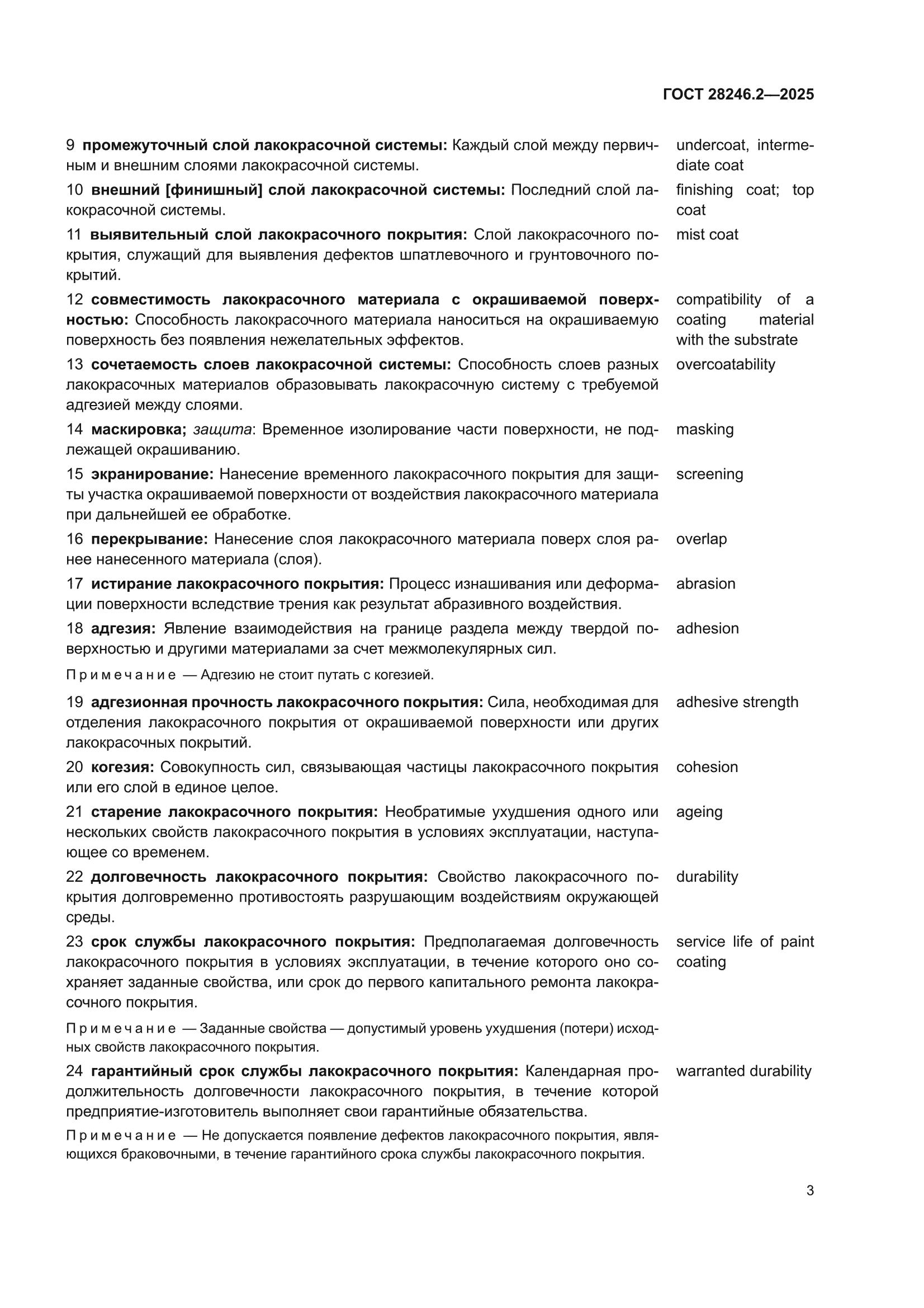 ГОСТ 28246.2-2025