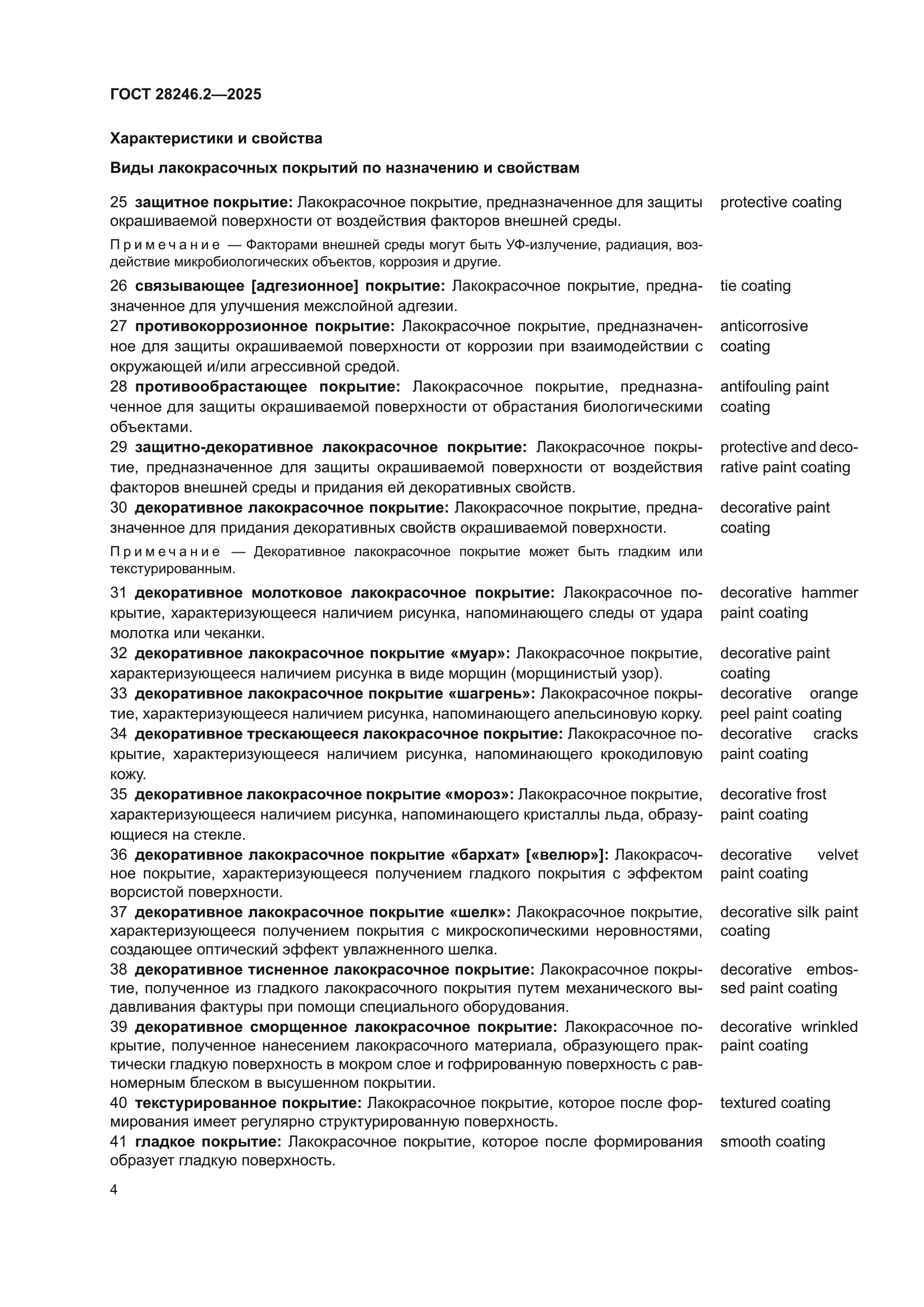 ГОСТ 28246.2-2025