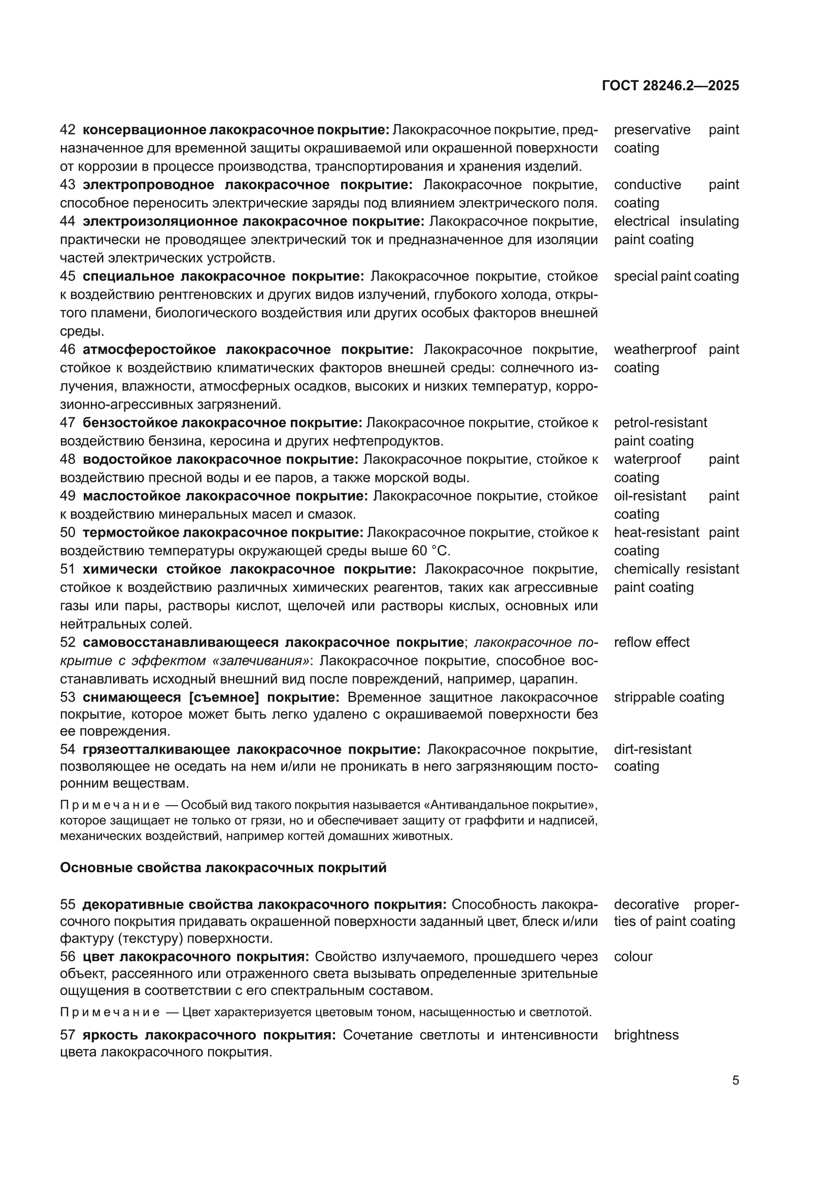 ГОСТ 28246.2-2025