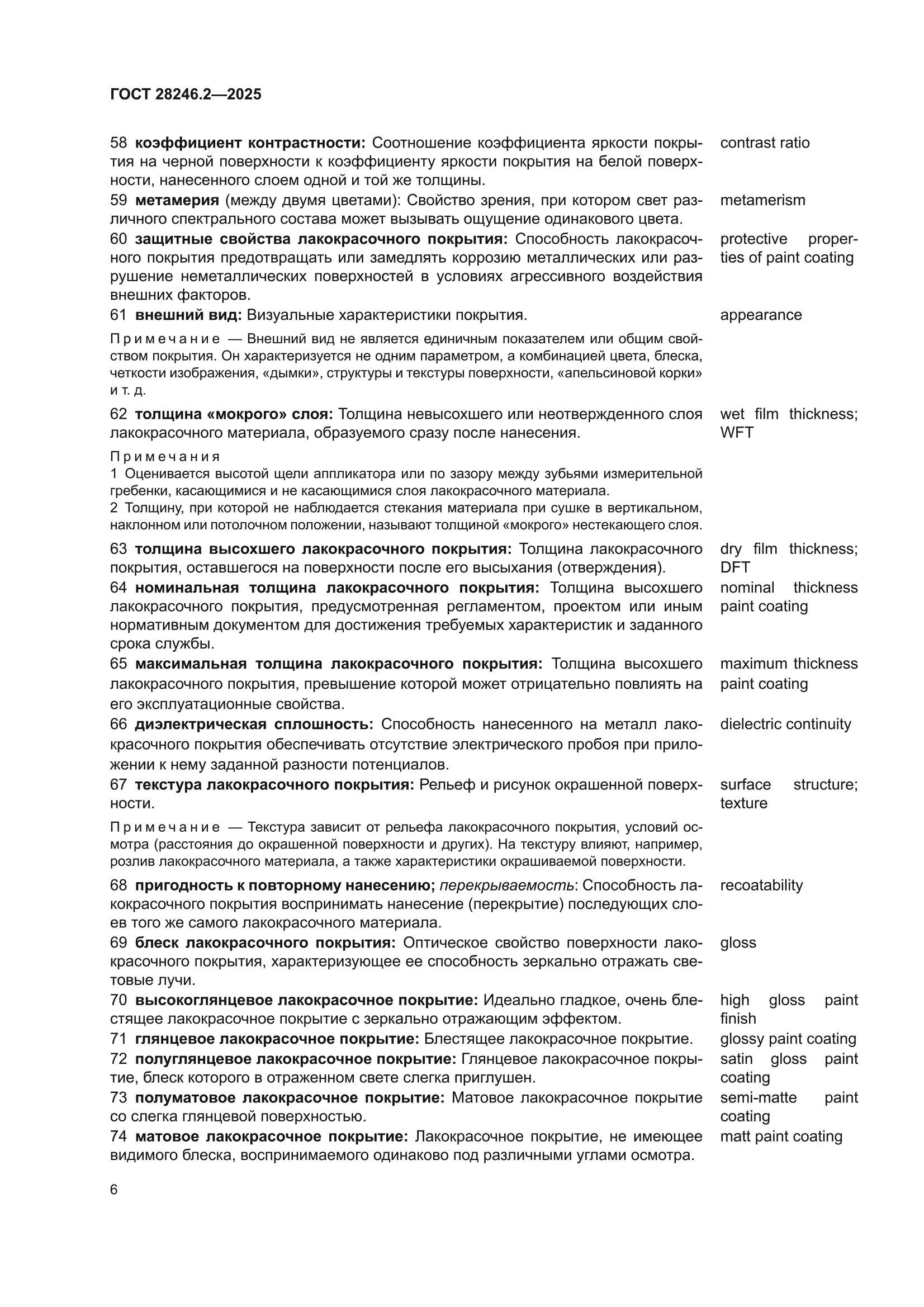 ГОСТ 28246.2-2025