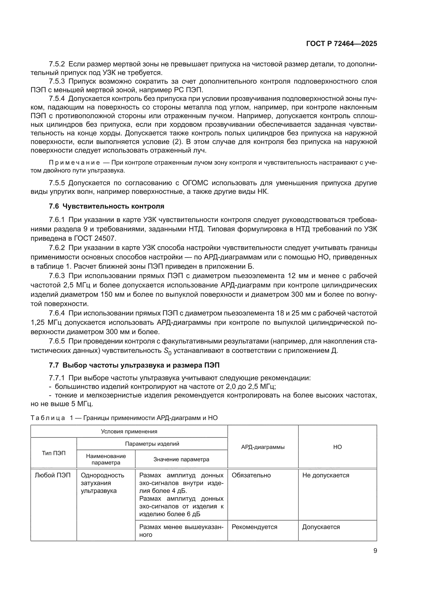 ГОСТ Р 72464-2025