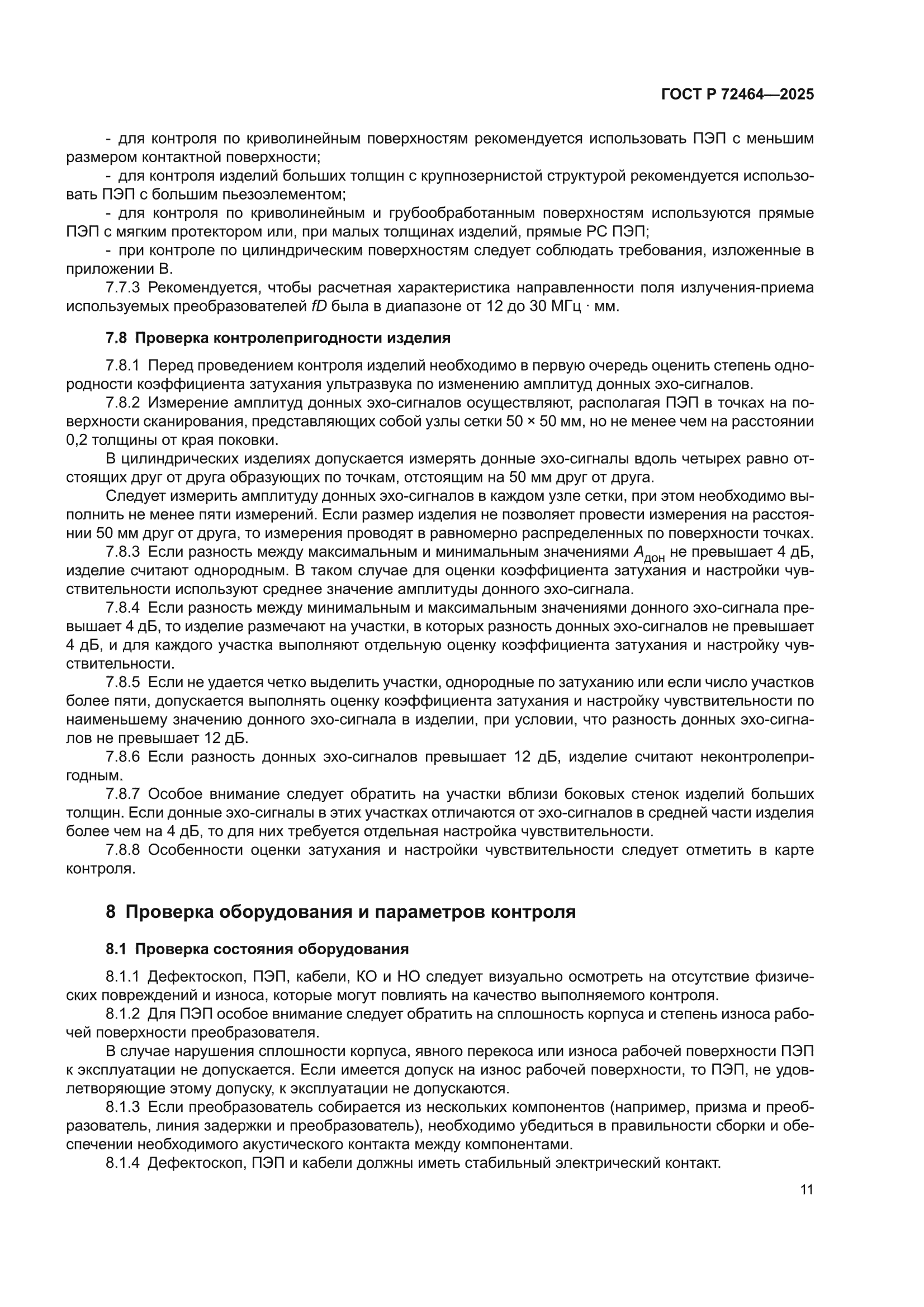 ГОСТ Р 72464-2025