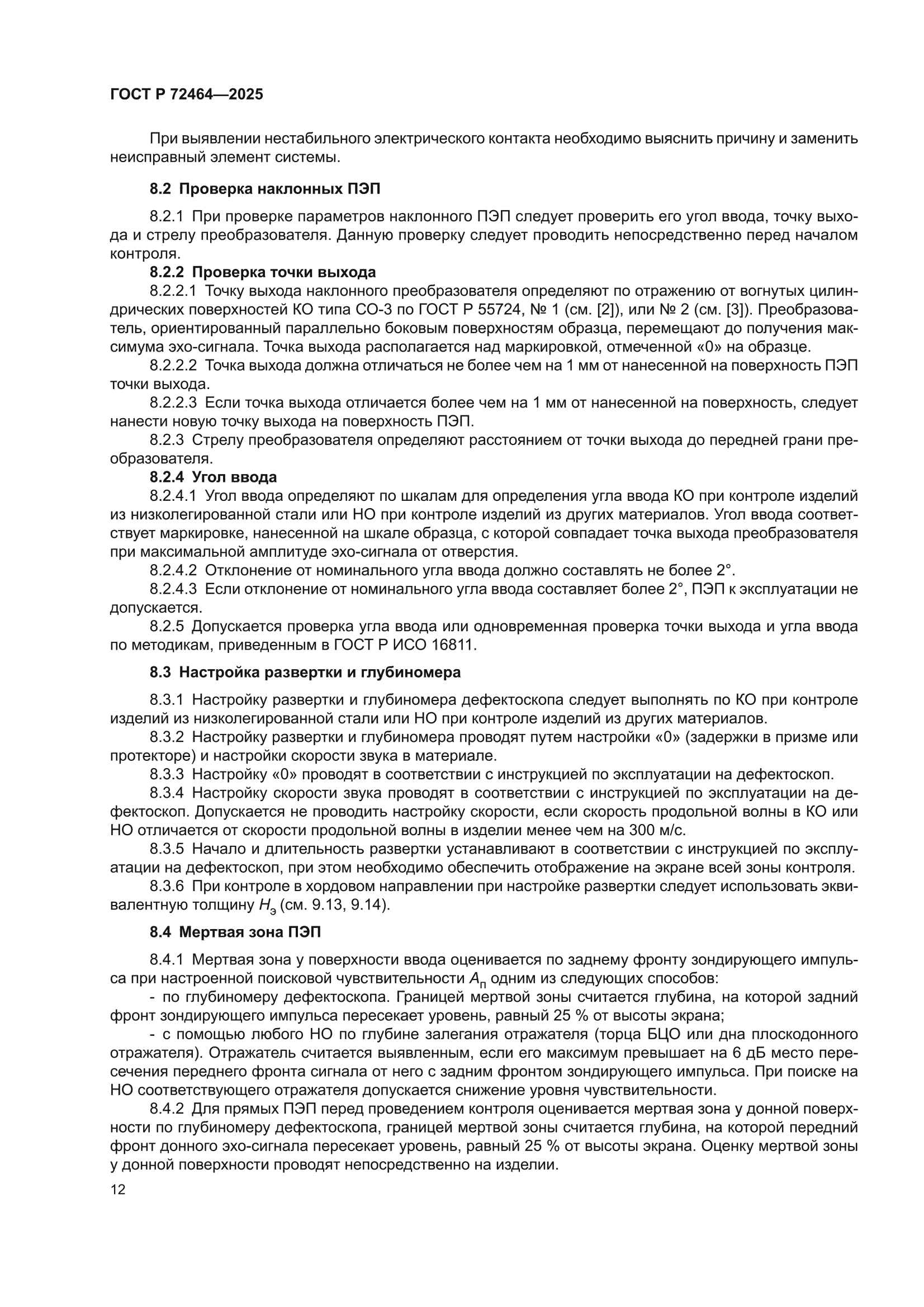 ГОСТ Р 72464-2025