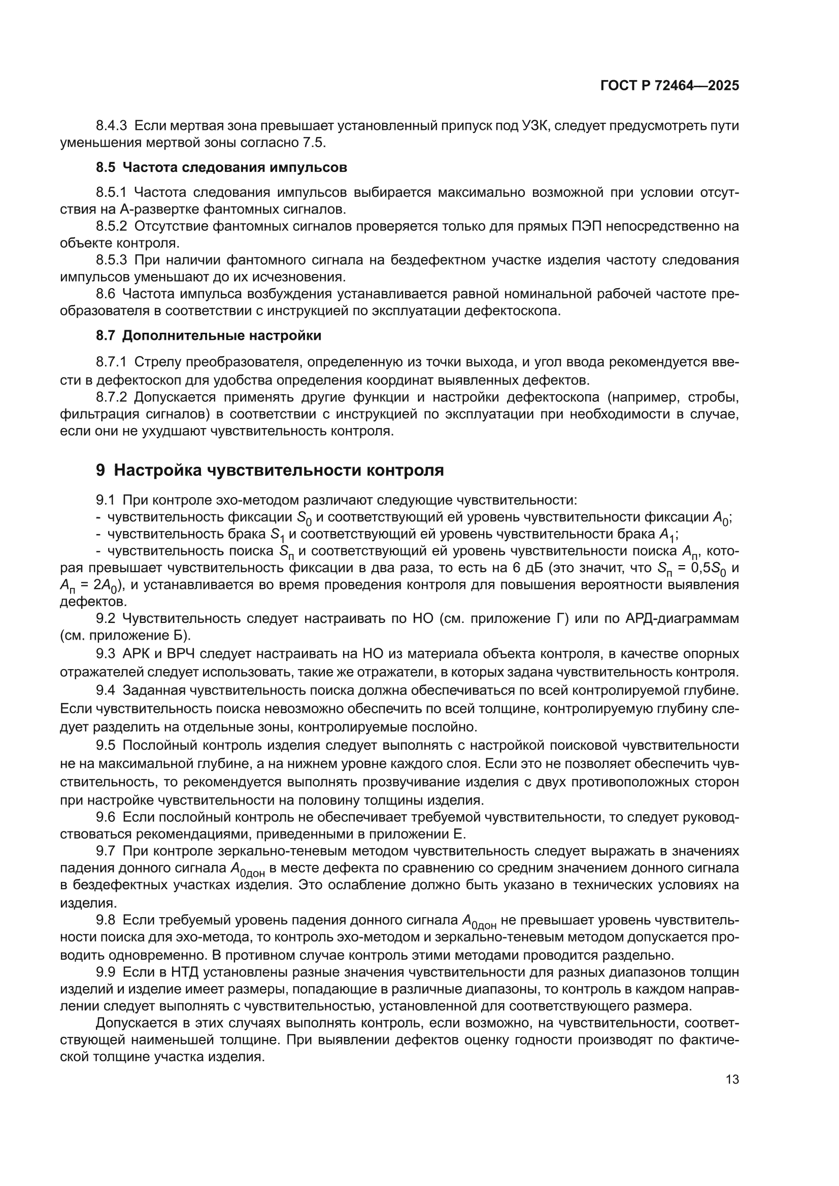 ГОСТ Р 72464-2025