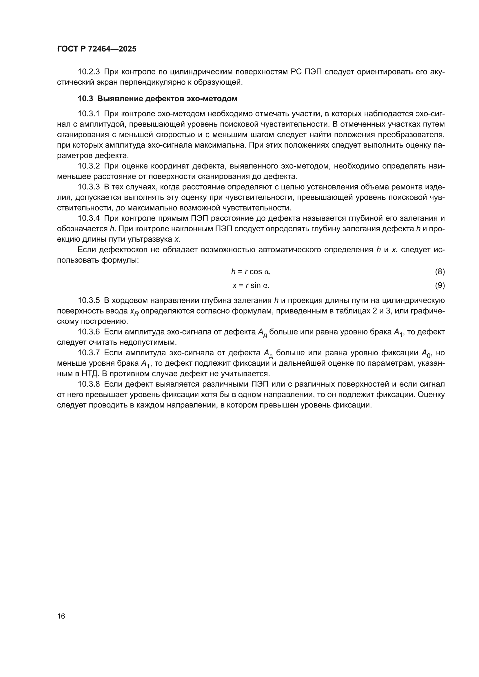 ГОСТ Р 72464-2025
