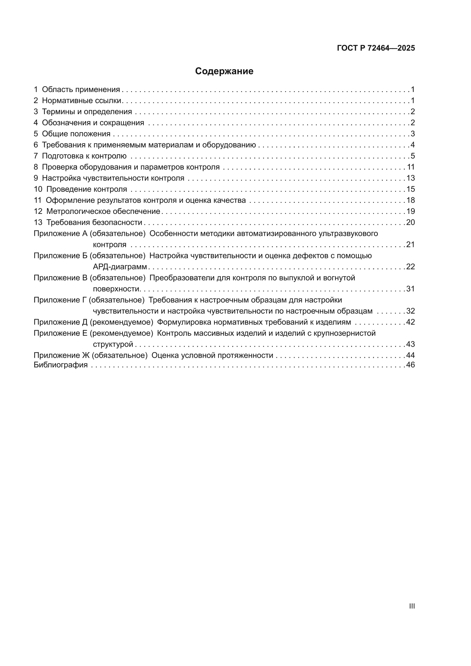 ГОСТ Р 72464-2025