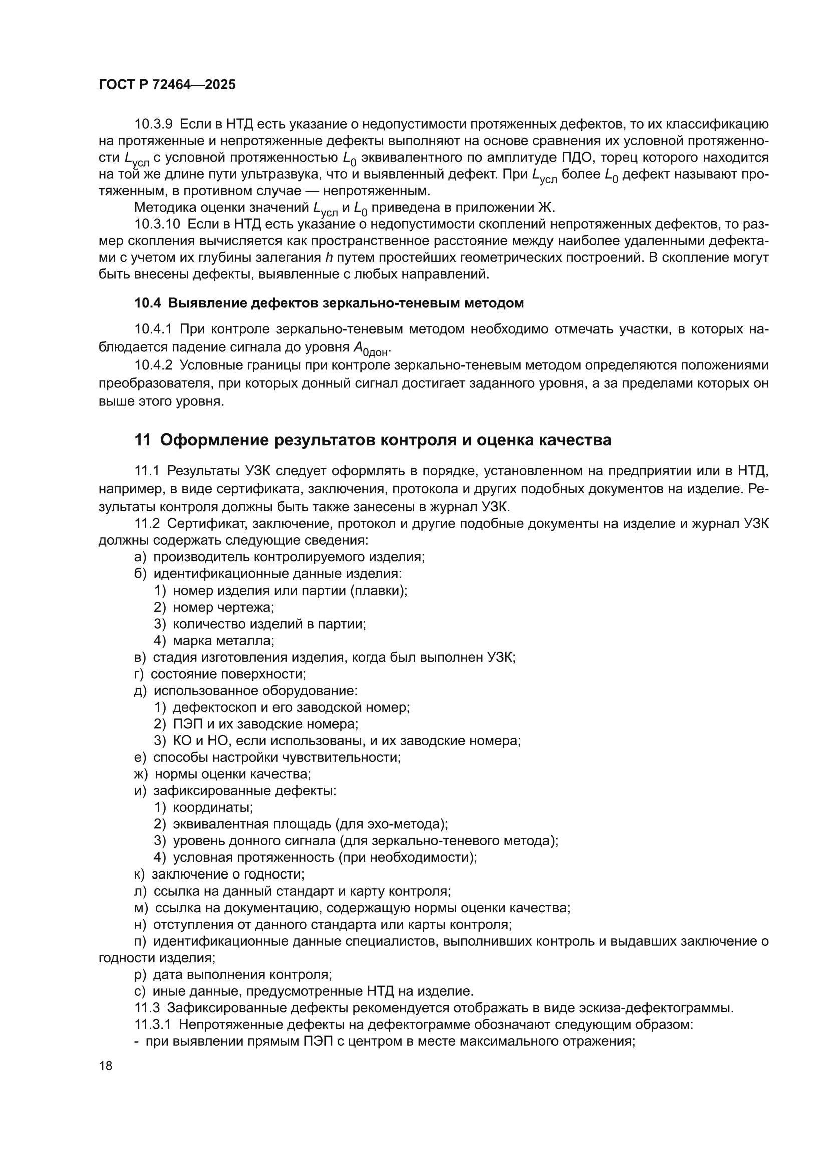 ГОСТ Р 72464-2025
