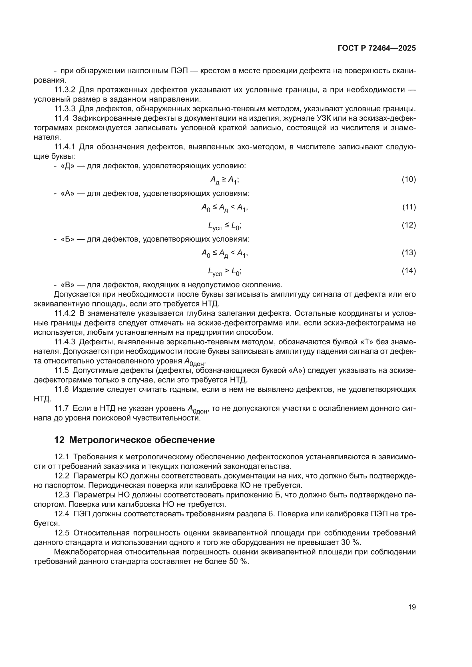 ГОСТ Р 72464-2025