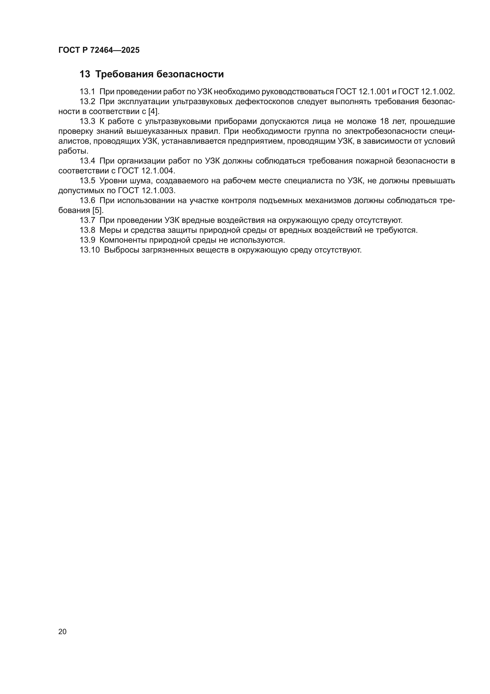 ГОСТ Р 72464-2025