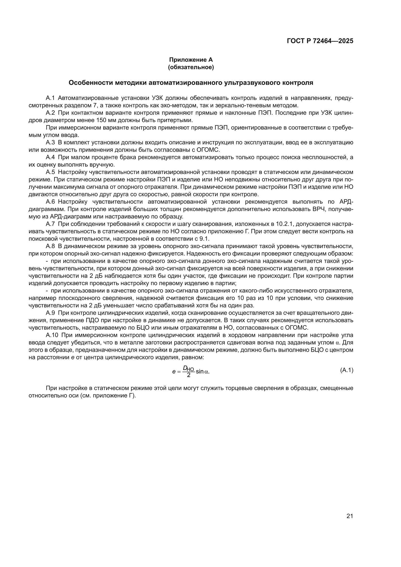 ГОСТ Р 72464-2025