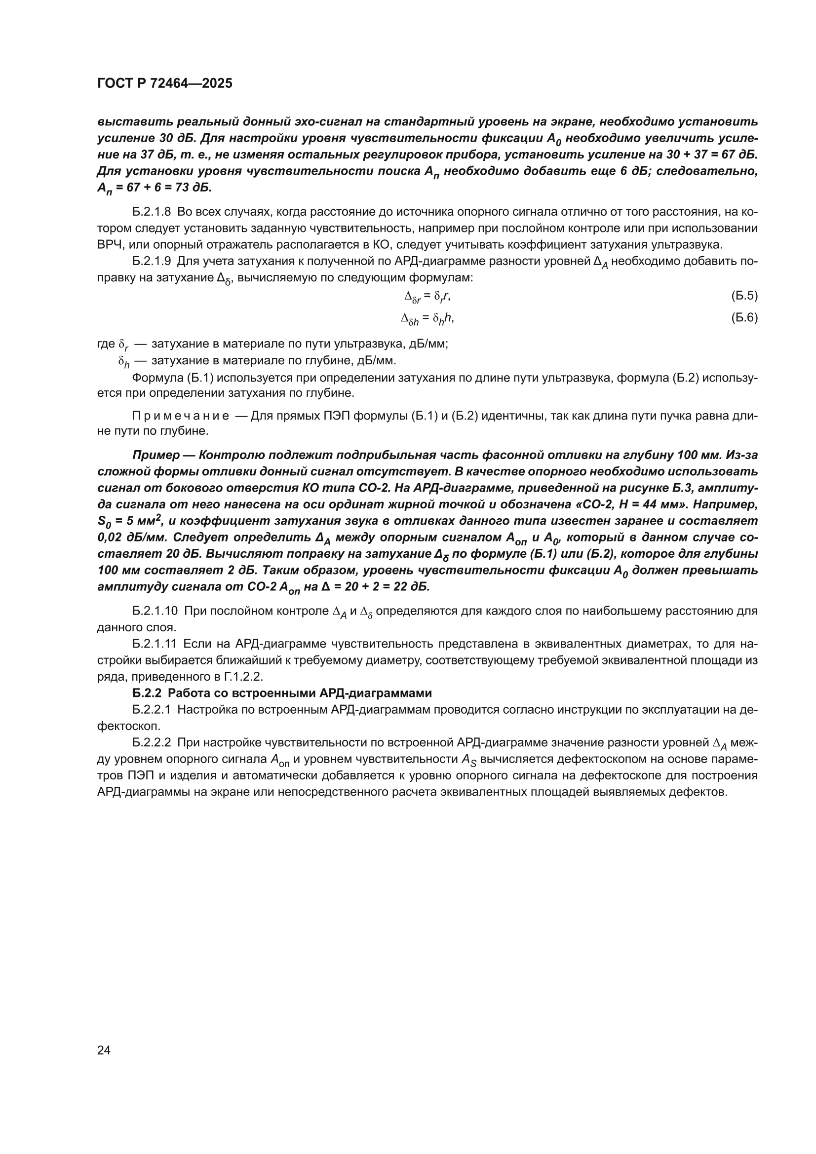 ГОСТ Р 72464-2025
