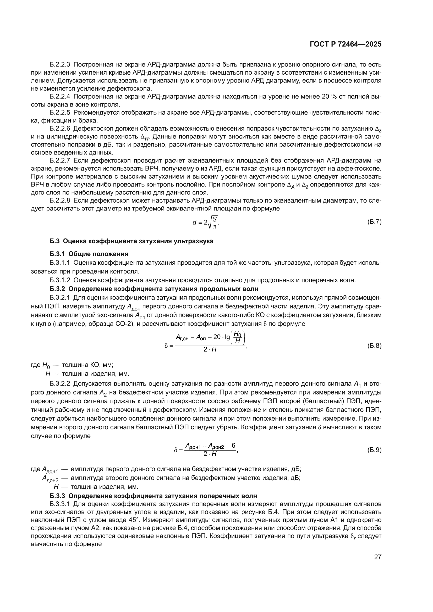 ГОСТ Р 72464-2025