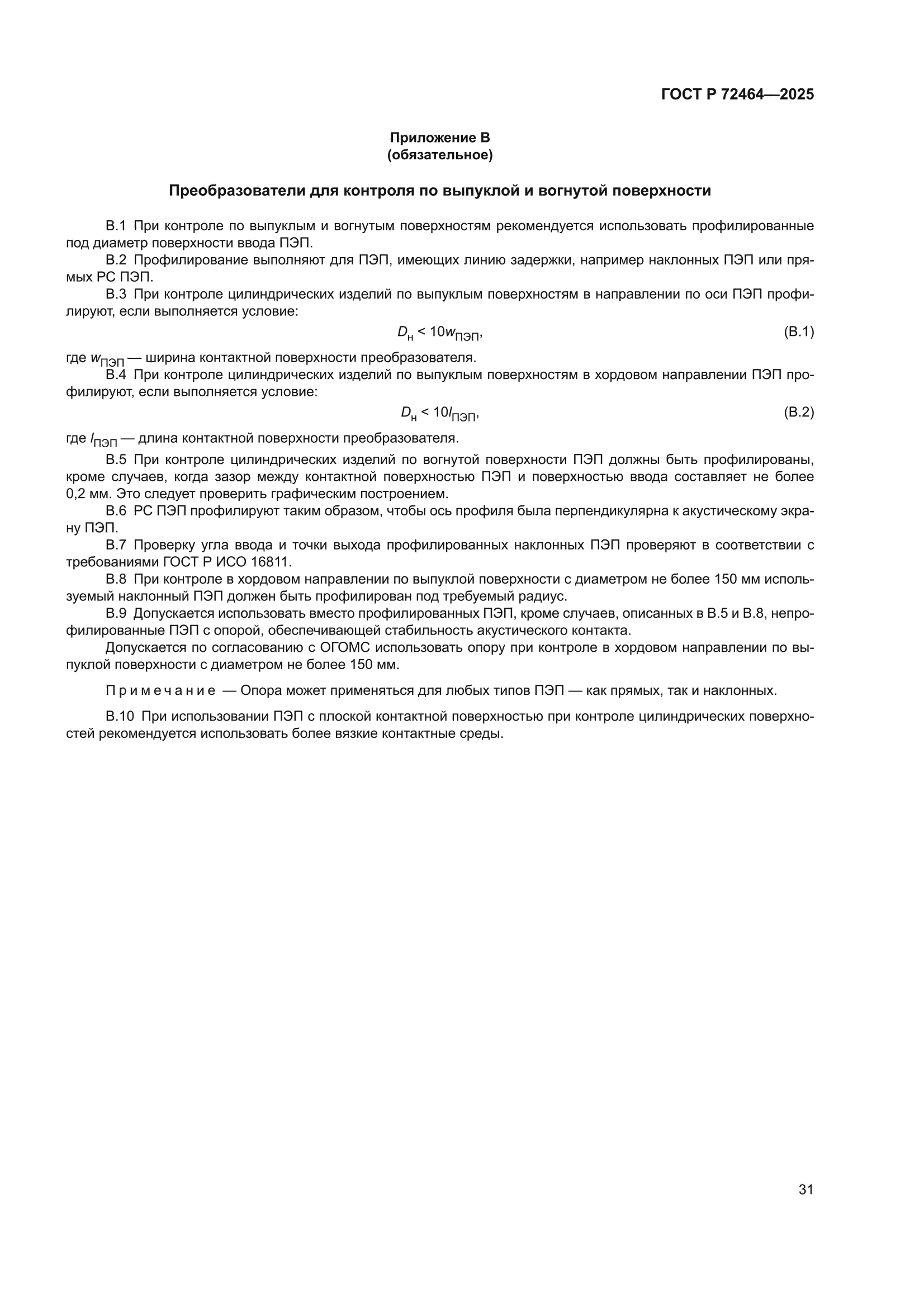 ГОСТ Р 72464-2025