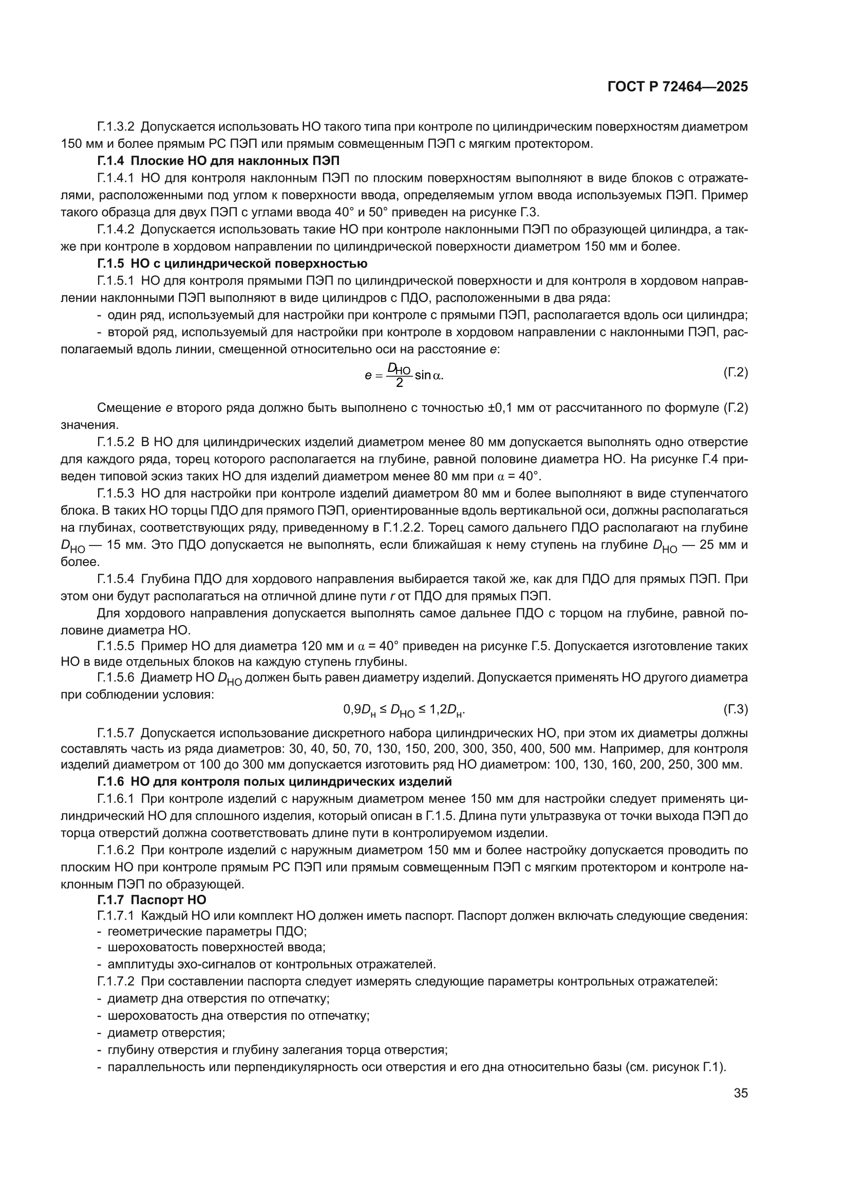 ГОСТ Р 72464-2025