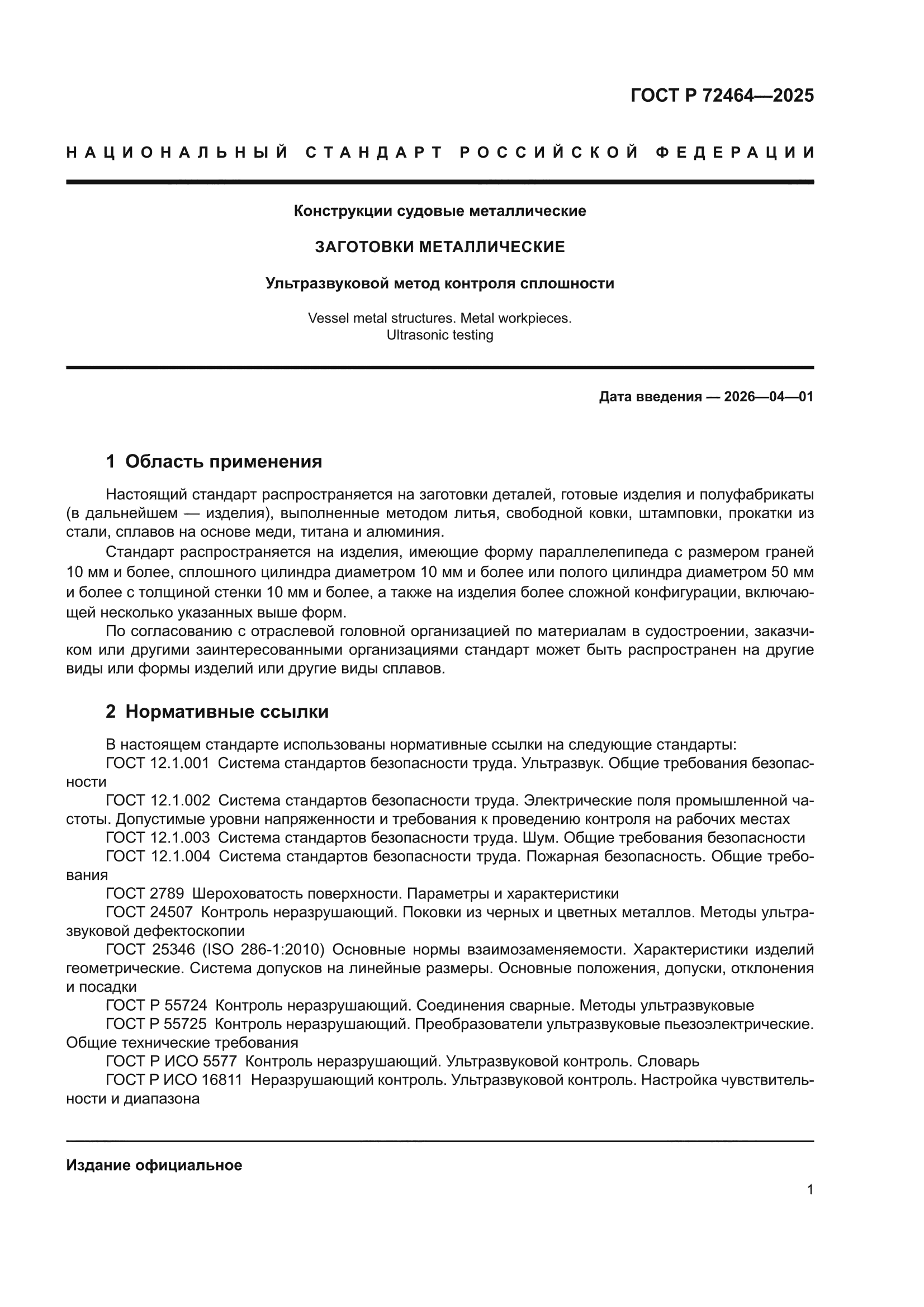 ГОСТ Р 72464-2025