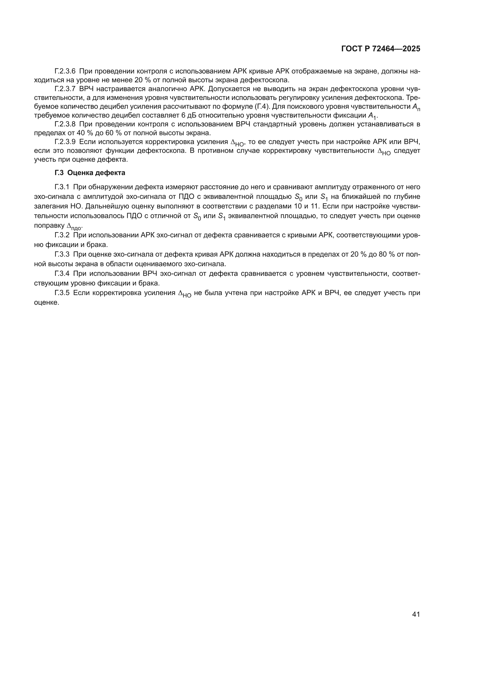 ГОСТ Р 72464-2025