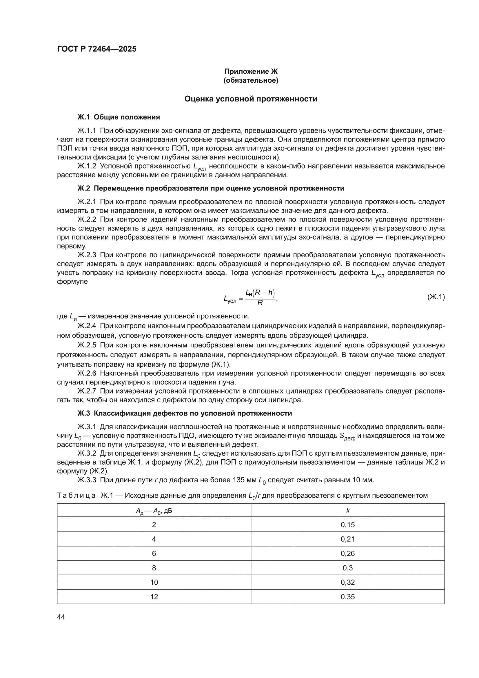 ГОСТ Р 72464-2025