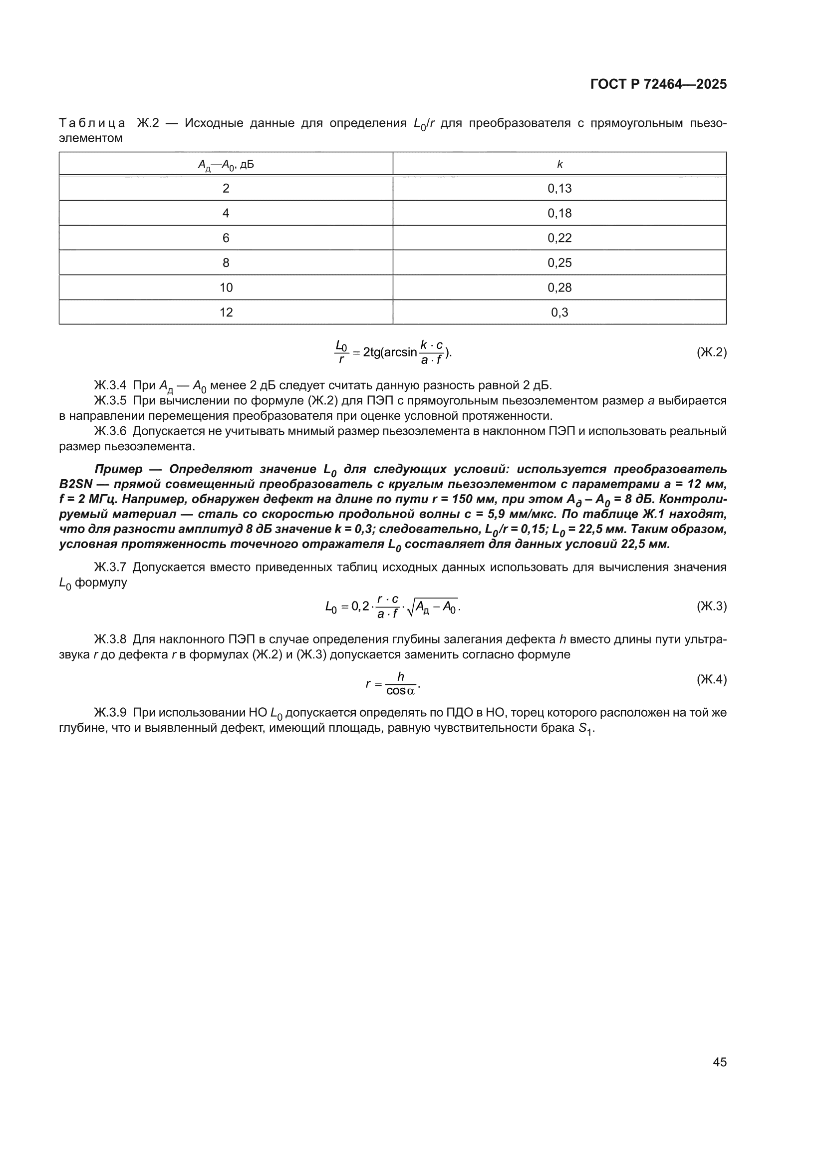 ГОСТ Р 72464-2025