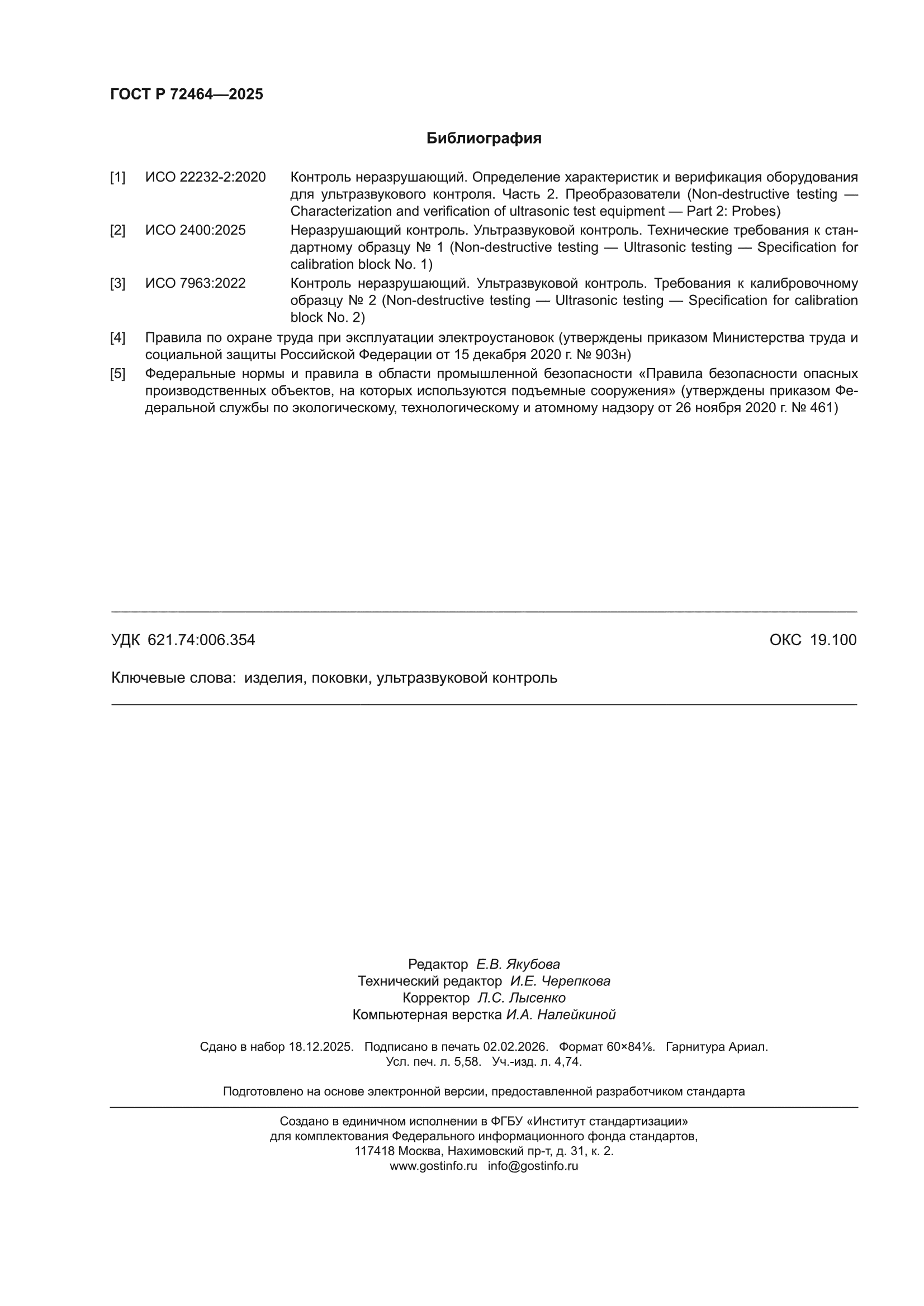 ГОСТ Р 72464-2025