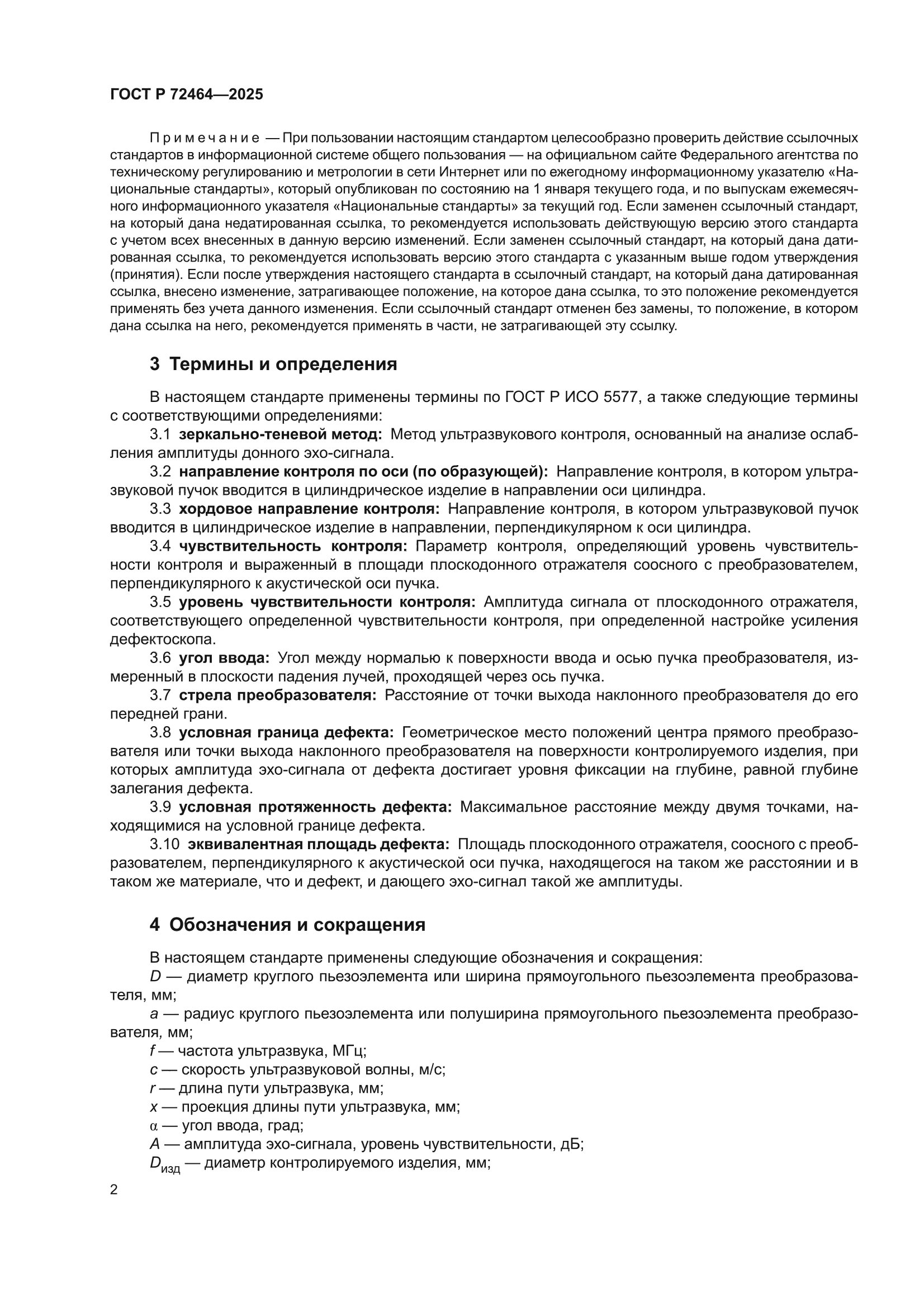 ГОСТ Р 72464-2025