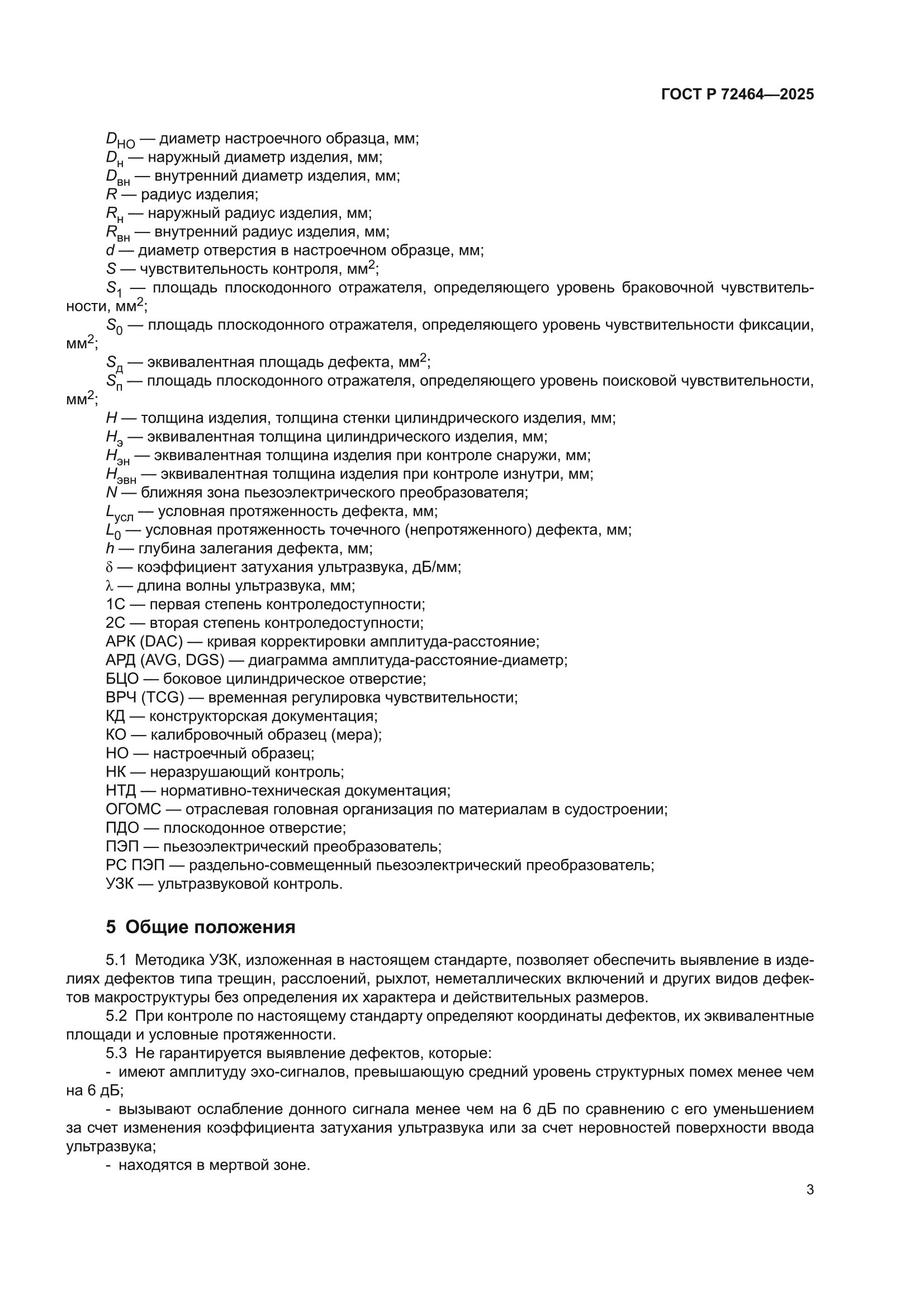ГОСТ Р 72464-2025