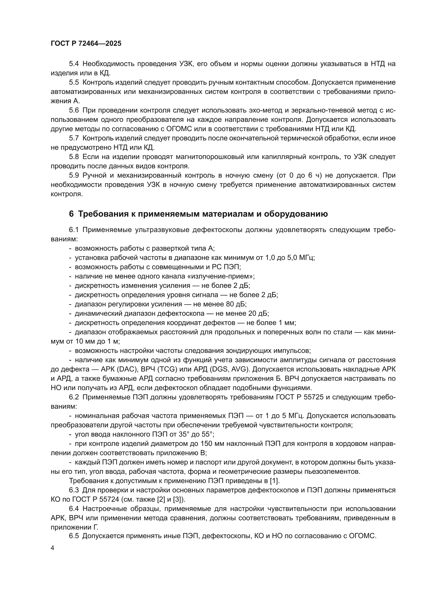 ГОСТ Р 72464-2025