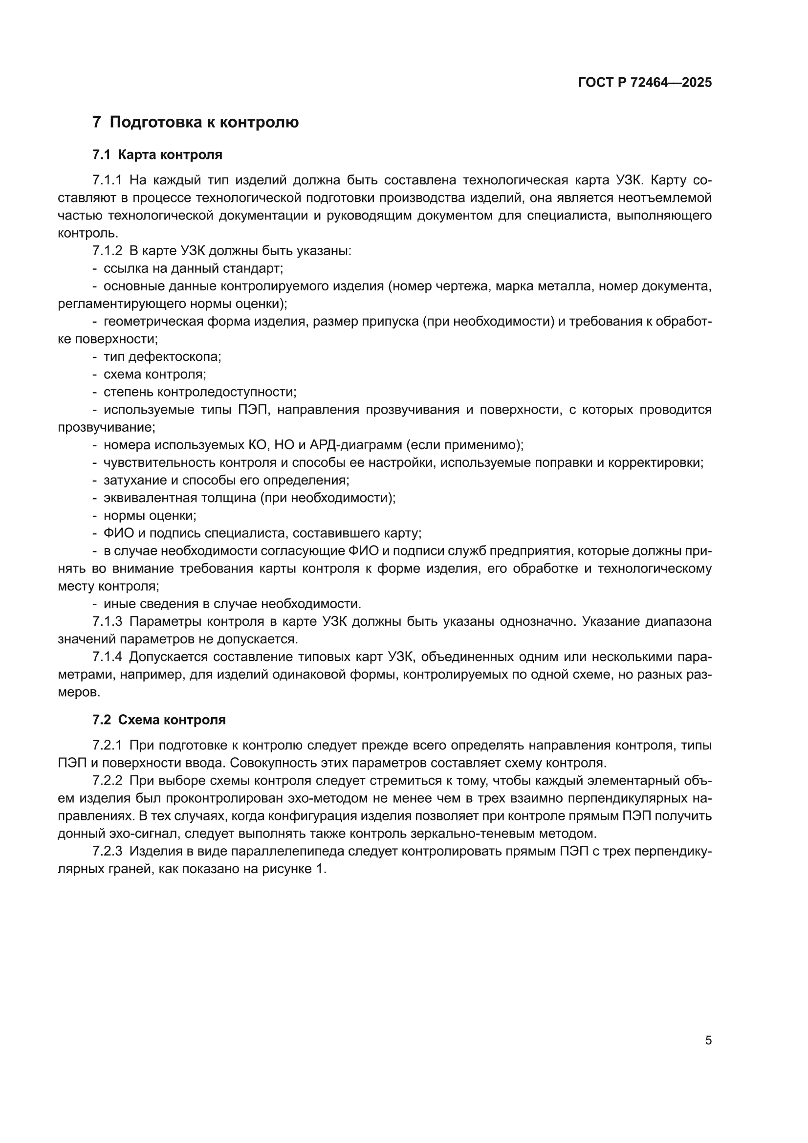 ГОСТ Р 72464-2025