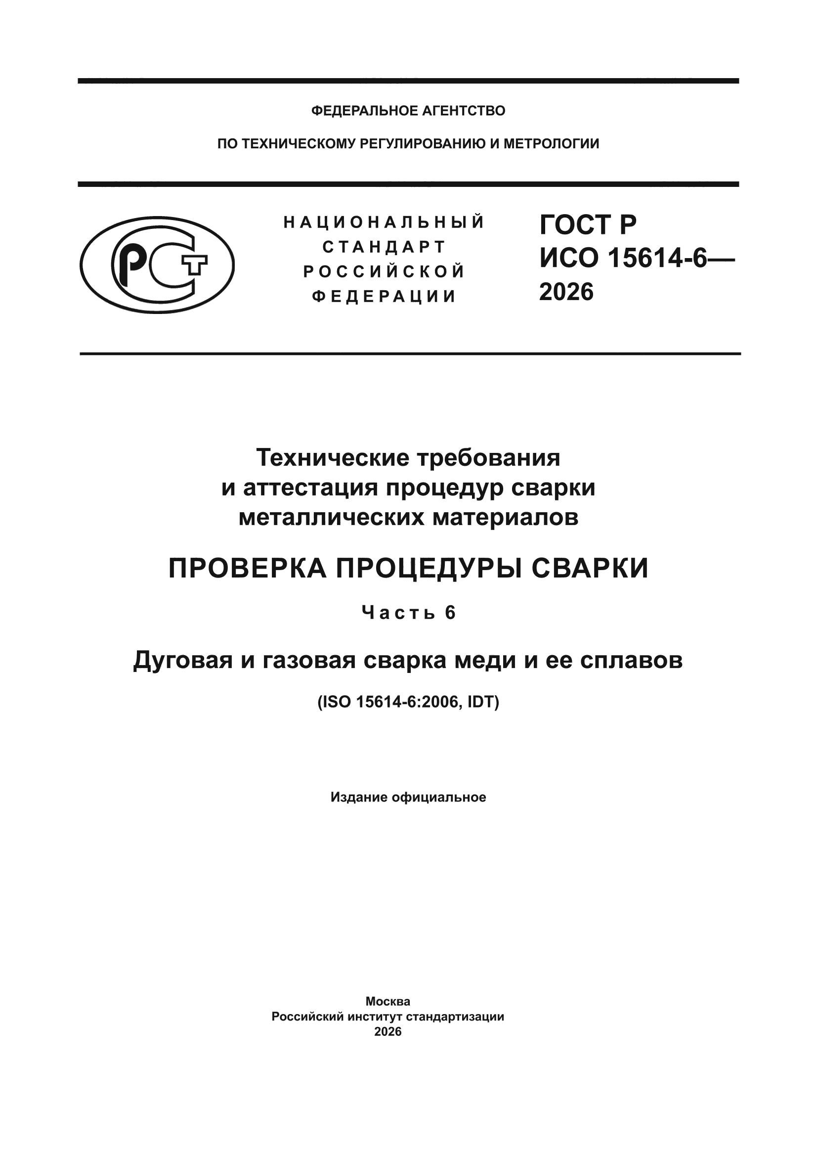 ГОСТ Р ИСО 15614-6-2026