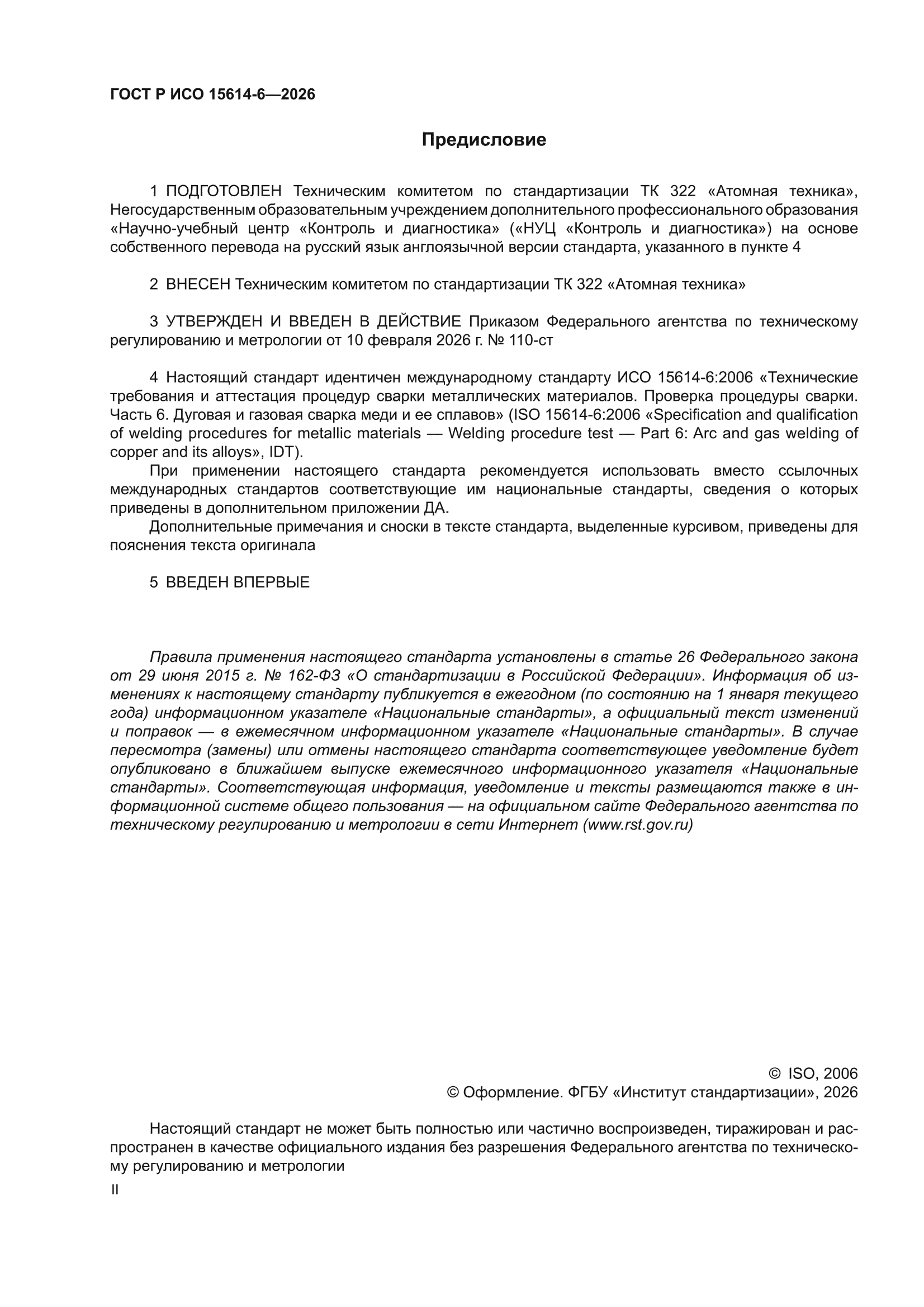 ГОСТ Р ИСО 15614-6-2026