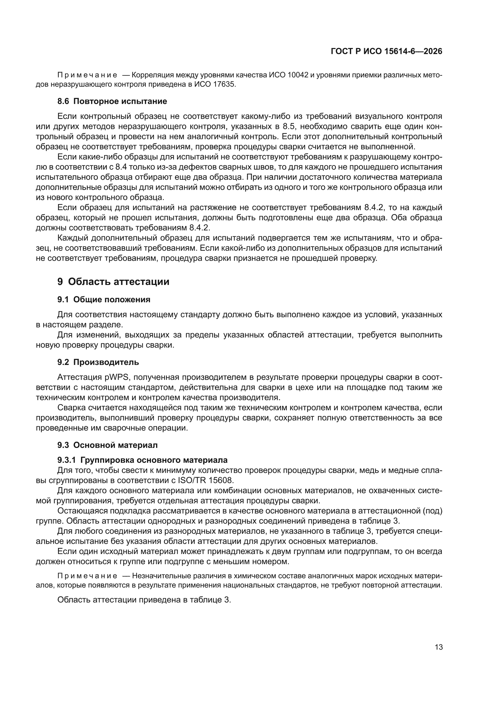 ГОСТ Р ИСО 15614-6-2026