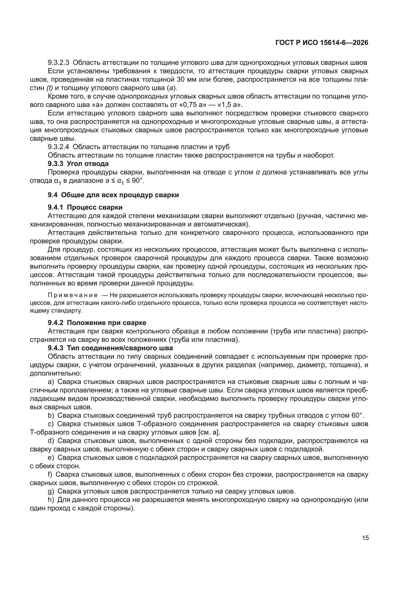 ГОСТ Р ИСО 15614-6-2026