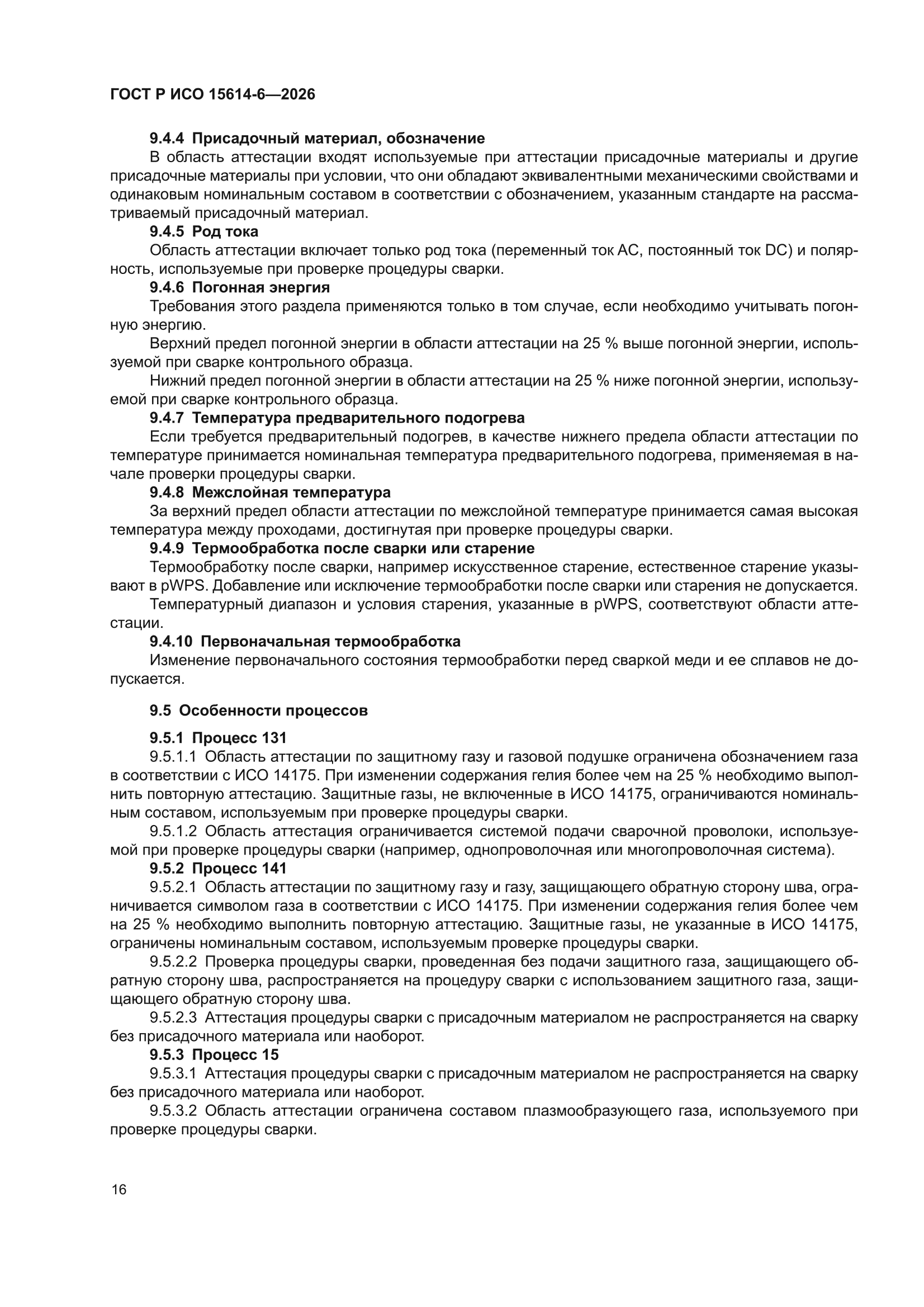 ГОСТ Р ИСО 15614-6-2026