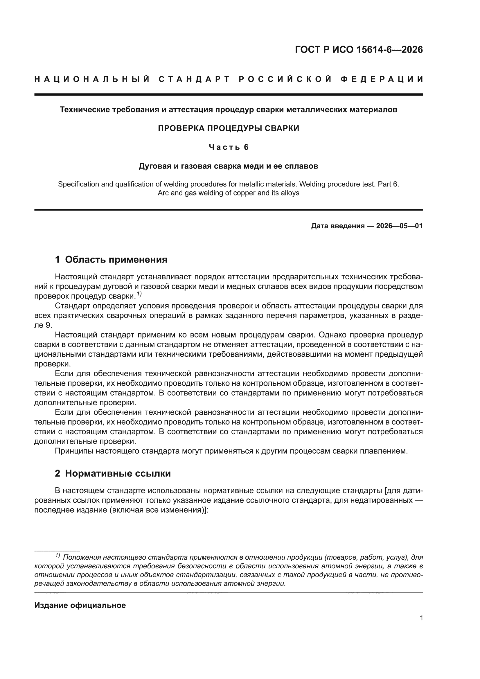 ГОСТ Р ИСО 15614-6-2026