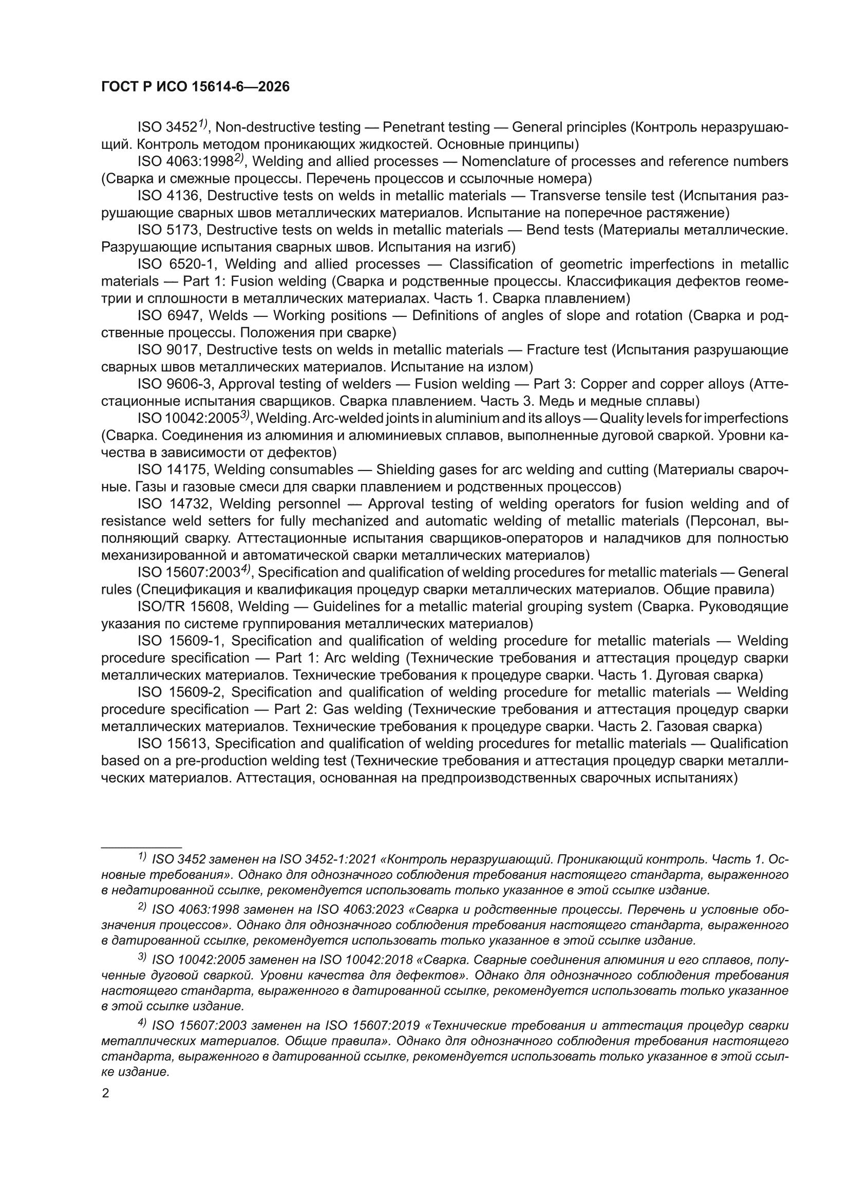 ГОСТ Р ИСО 15614-6-2026