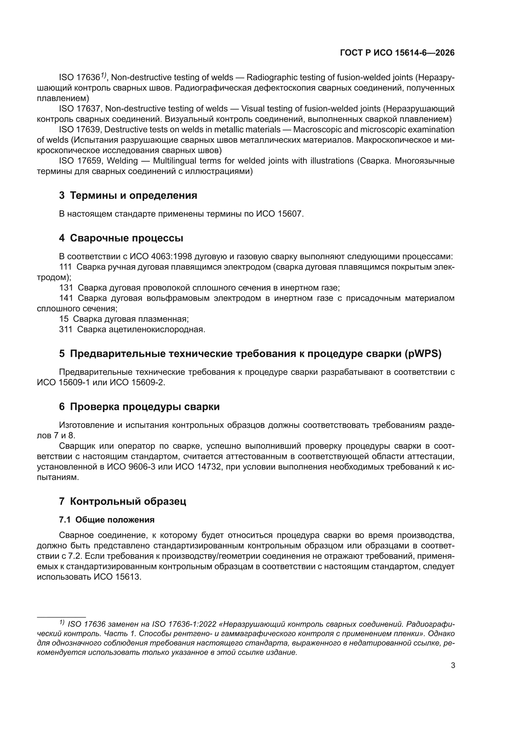 ГОСТ Р ИСО 15614-6-2026