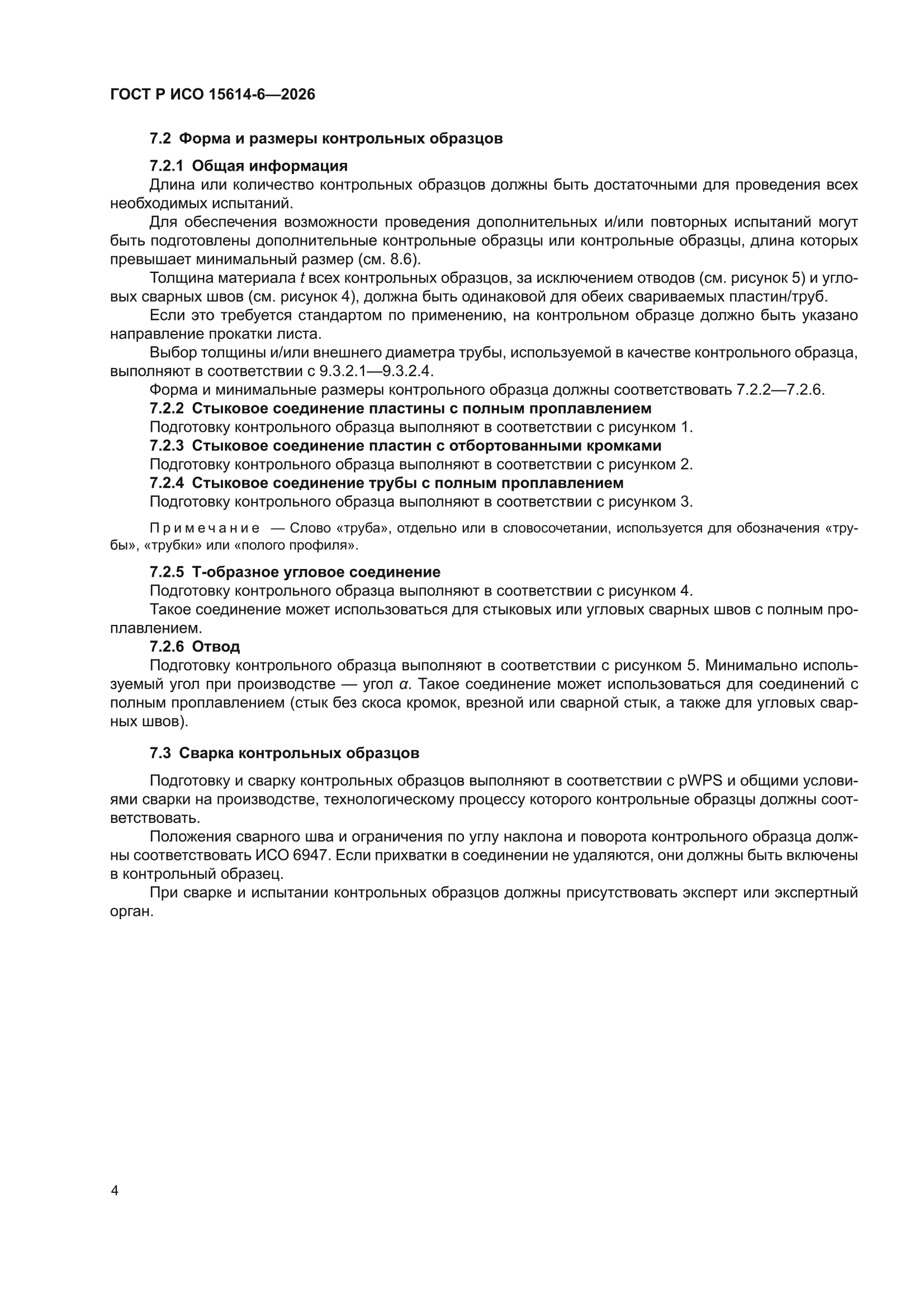 ГОСТ Р ИСО 15614-6-2026