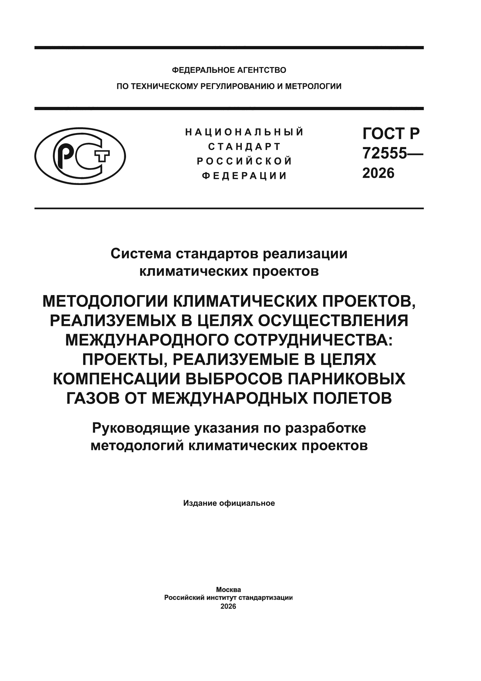 ГОСТ Р 72555-2026