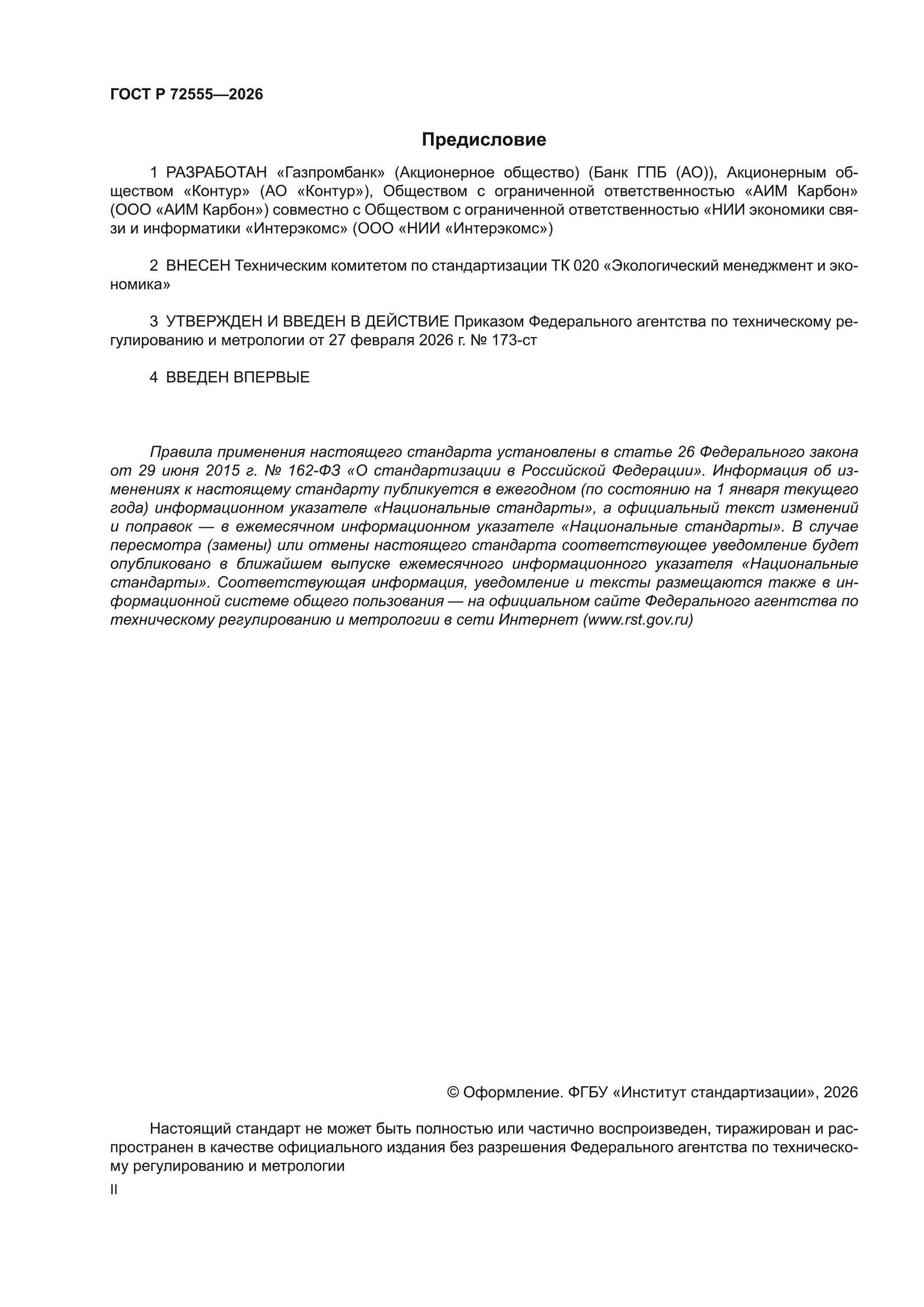 ГОСТ Р 72555-2026